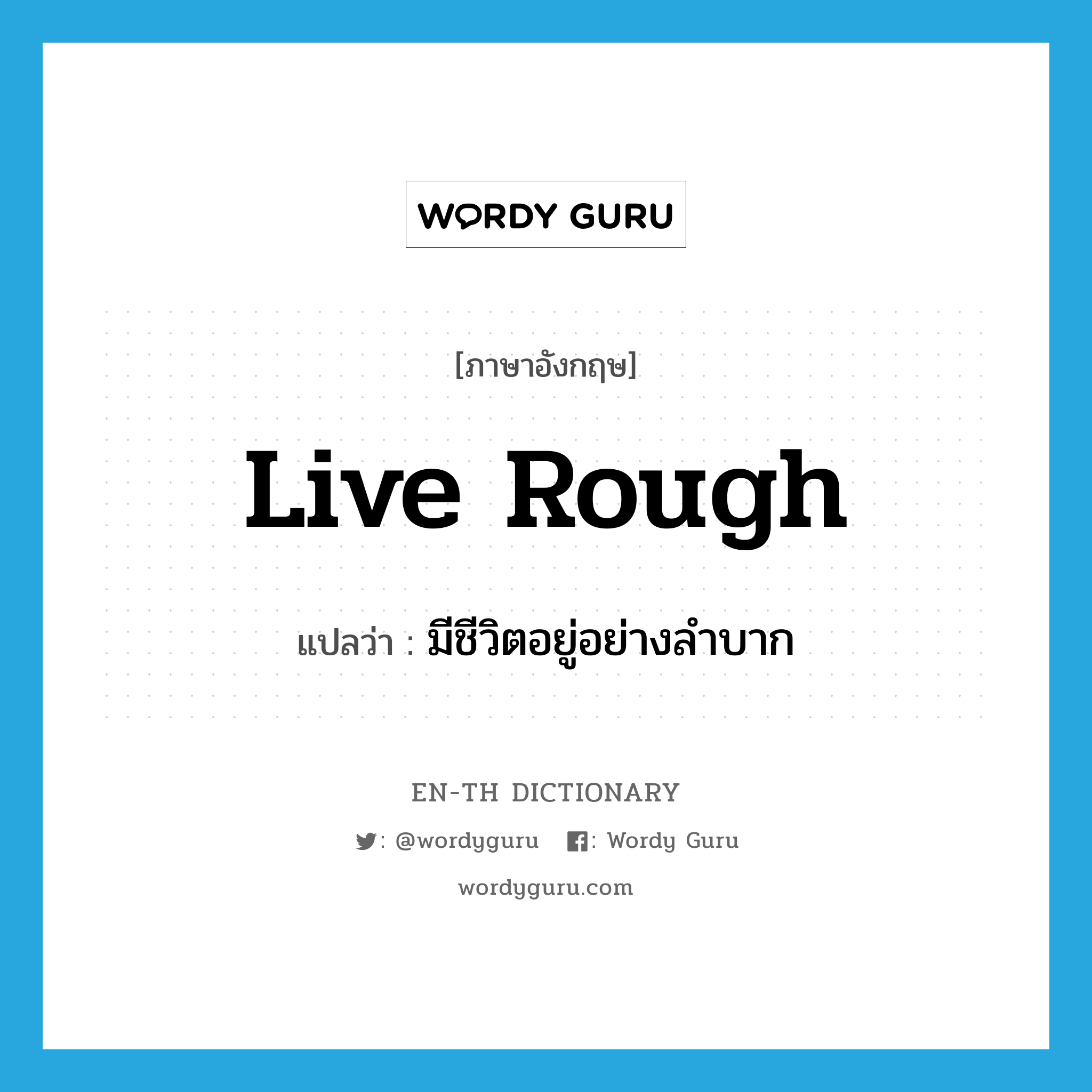 live rough แปลว่า?, คำศัพท์ภาษาอังกฤษ live rough แปลว่า มีชีวิตอยู่อย่างลำบาก ประเภท PHRV หมวด PHRV