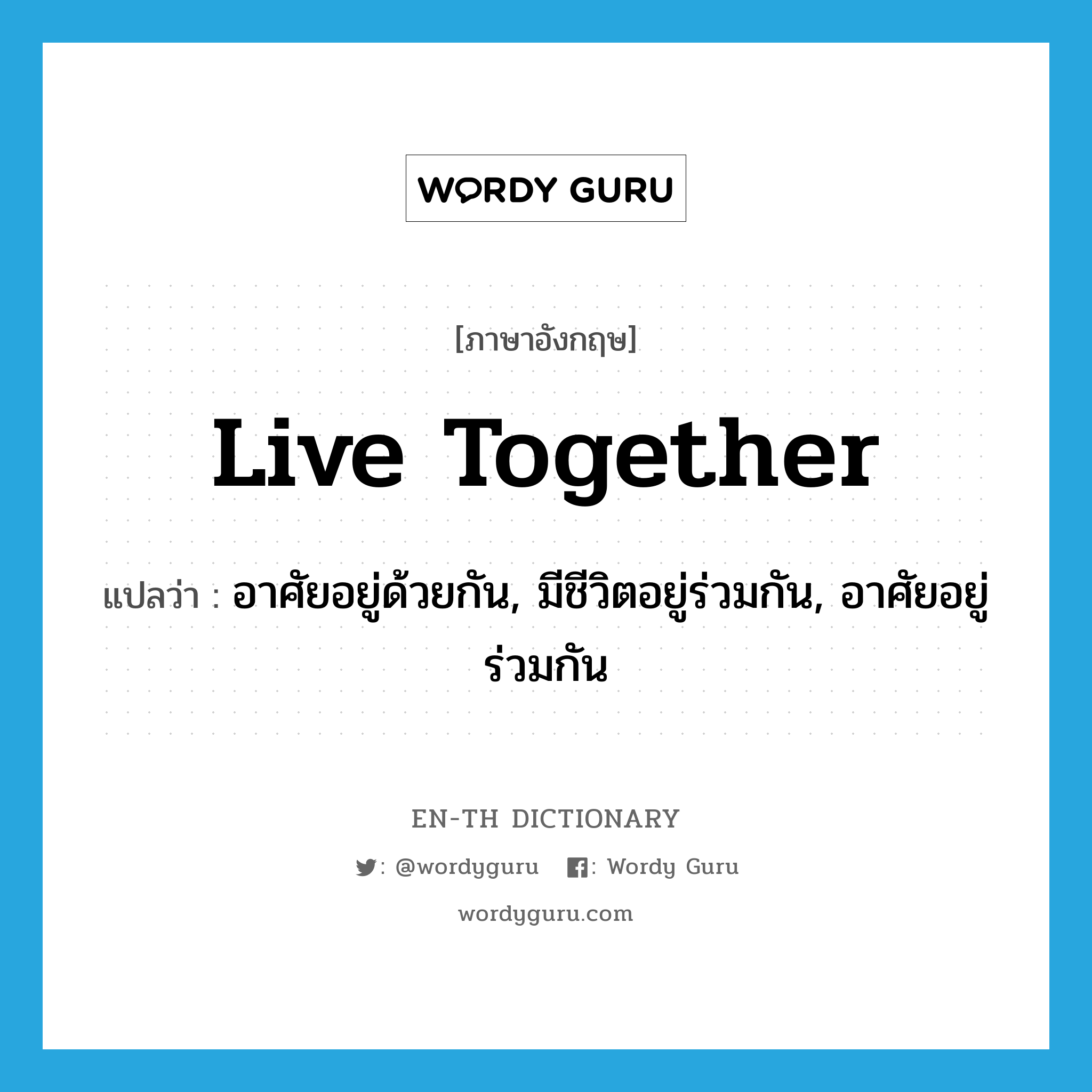live together แปลว่า?, คำศัพท์ภาษาอังกฤษ live together แปลว่า อาศัยอยู่ด้วยกัน, มีชีวิตอยู่ร่วมกัน, อาศัยอยู่ร่วมกัน ประเภท PHRV หมวด PHRV