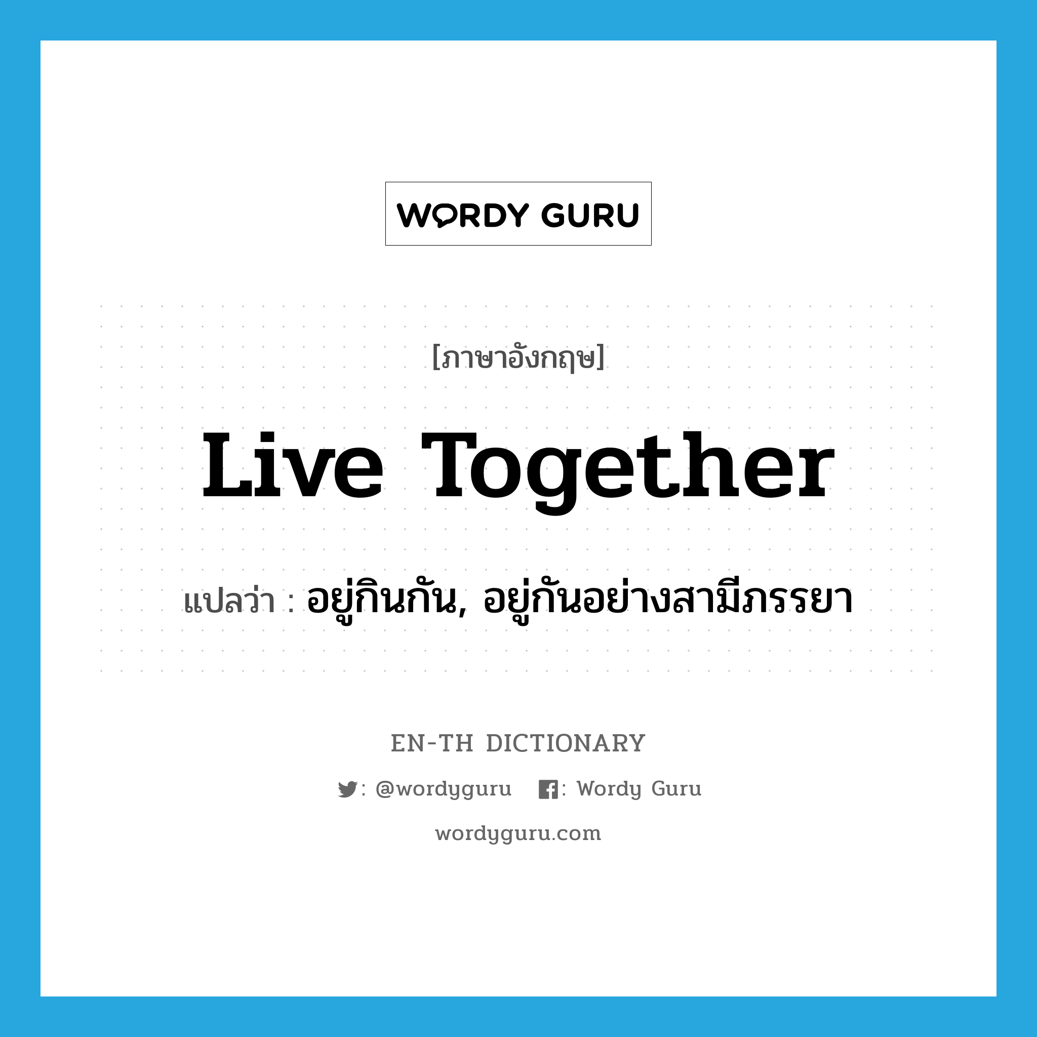live together แปลว่า?, คำศัพท์ภาษาอังกฤษ live together แปลว่า อยู่กินกัน, อยู่กันอย่างสามีภรรยา ประเภท PHRV หมวด PHRV