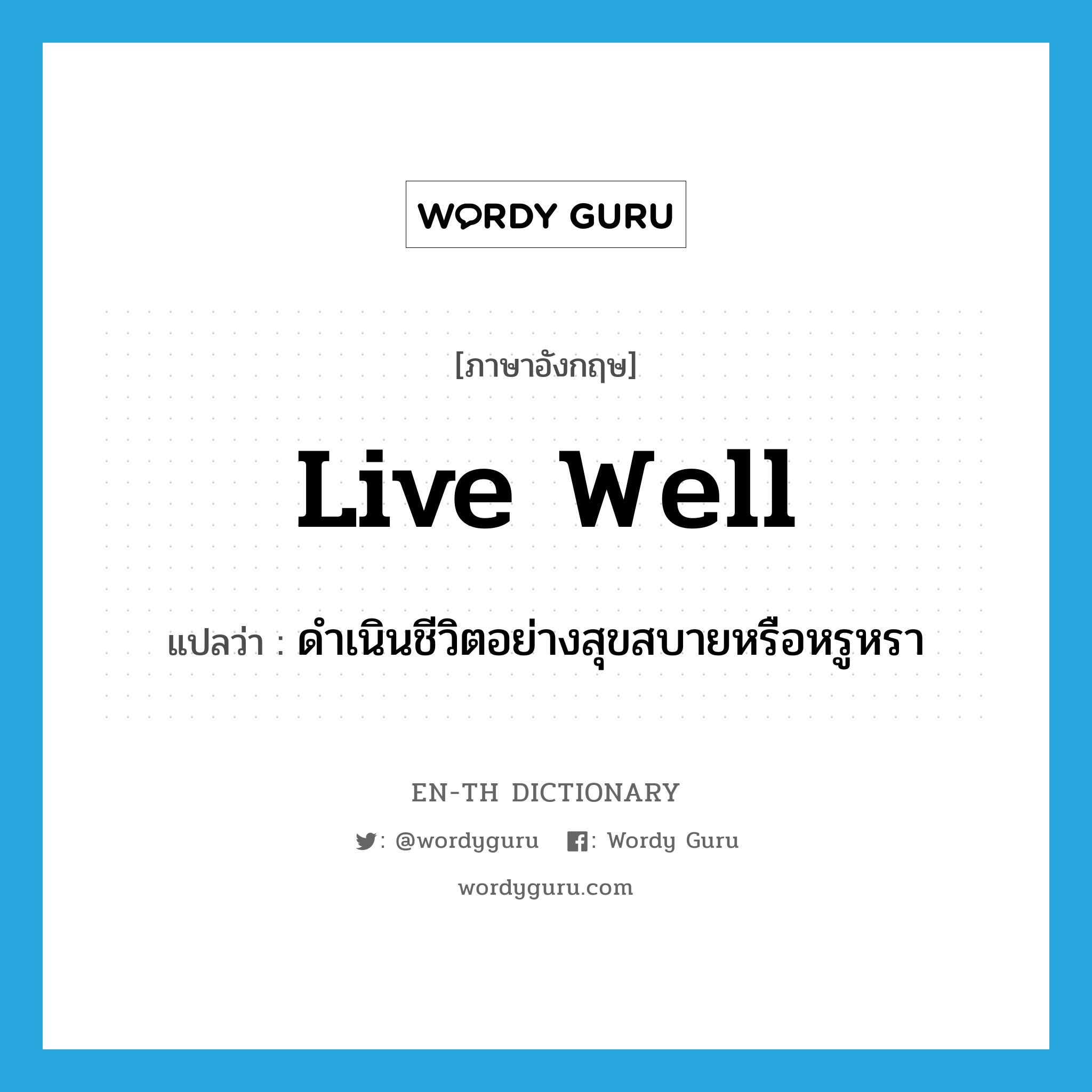 live well แปลว่า?, คำศัพท์ภาษาอังกฤษ live well แปลว่า ดำเนินชีวิตอย่างสุขสบายหรือหรูหรา ประเภท PHRV หมวด PHRV
