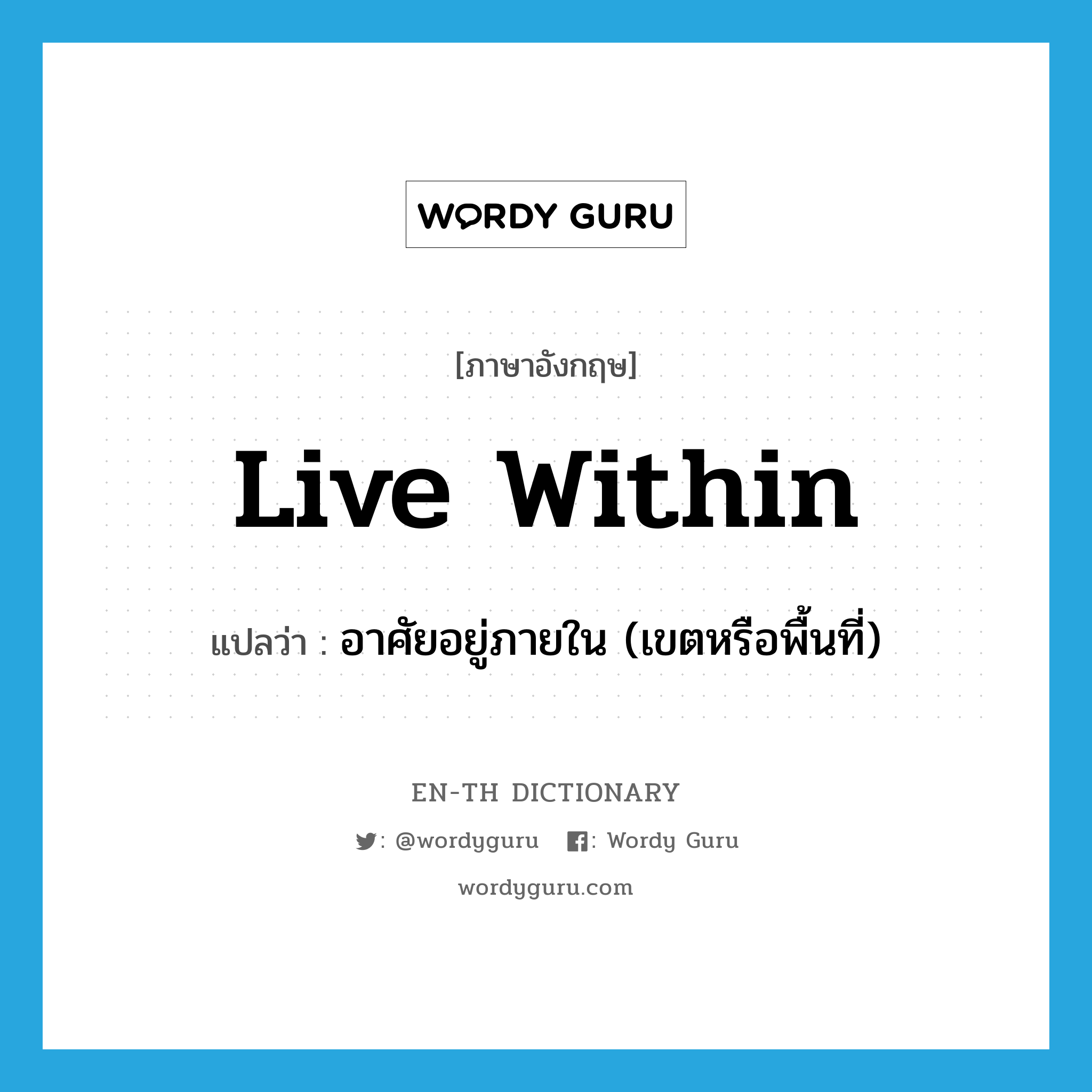 live within แปลว่า?, คำศัพท์ภาษาอังกฤษ live within แปลว่า อาศัยอยู่ภายใน (เขตหรือพื้นที่) ประเภท PHRV หมวด PHRV