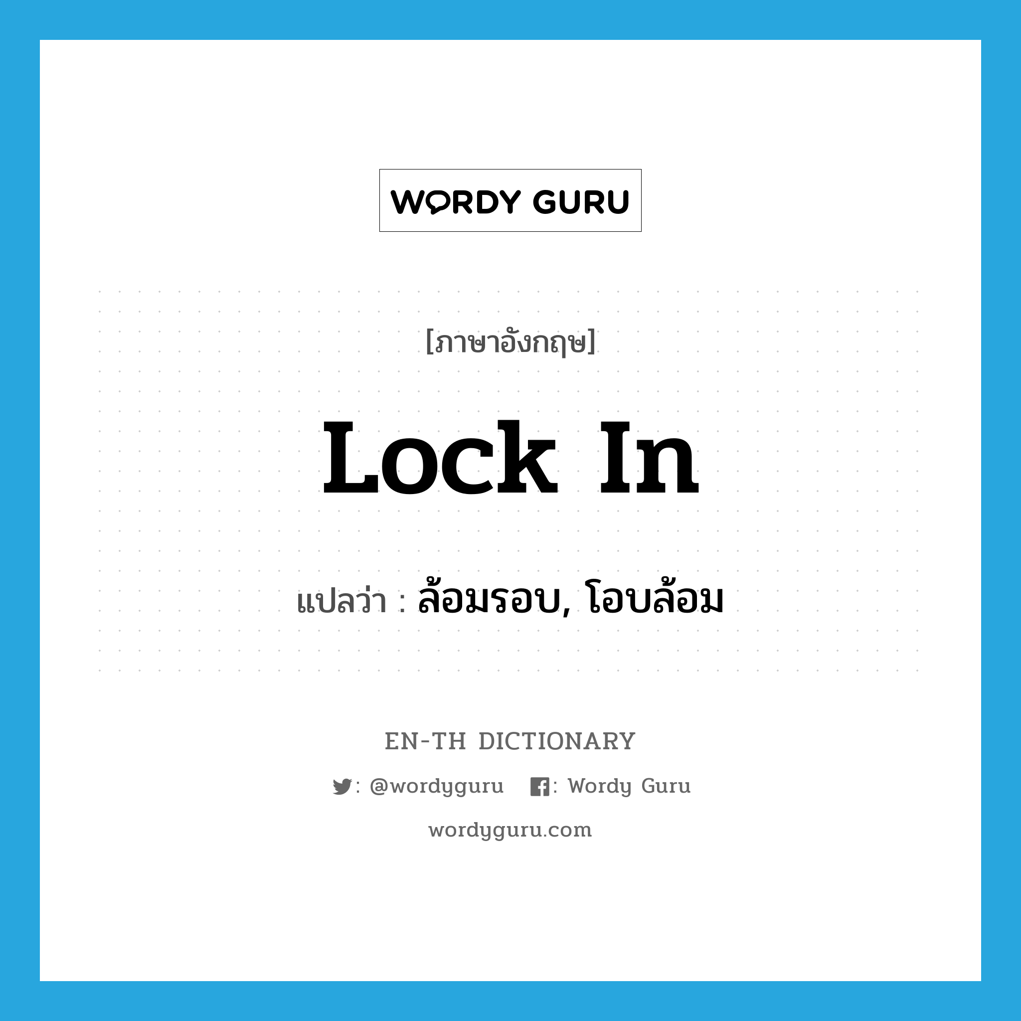 lock in แปลว่า?, คำศัพท์ภาษาอังกฤษ lock in แปลว่า ล้อมรอบ, โอบล้อม ประเภท PHRV หมวด PHRV