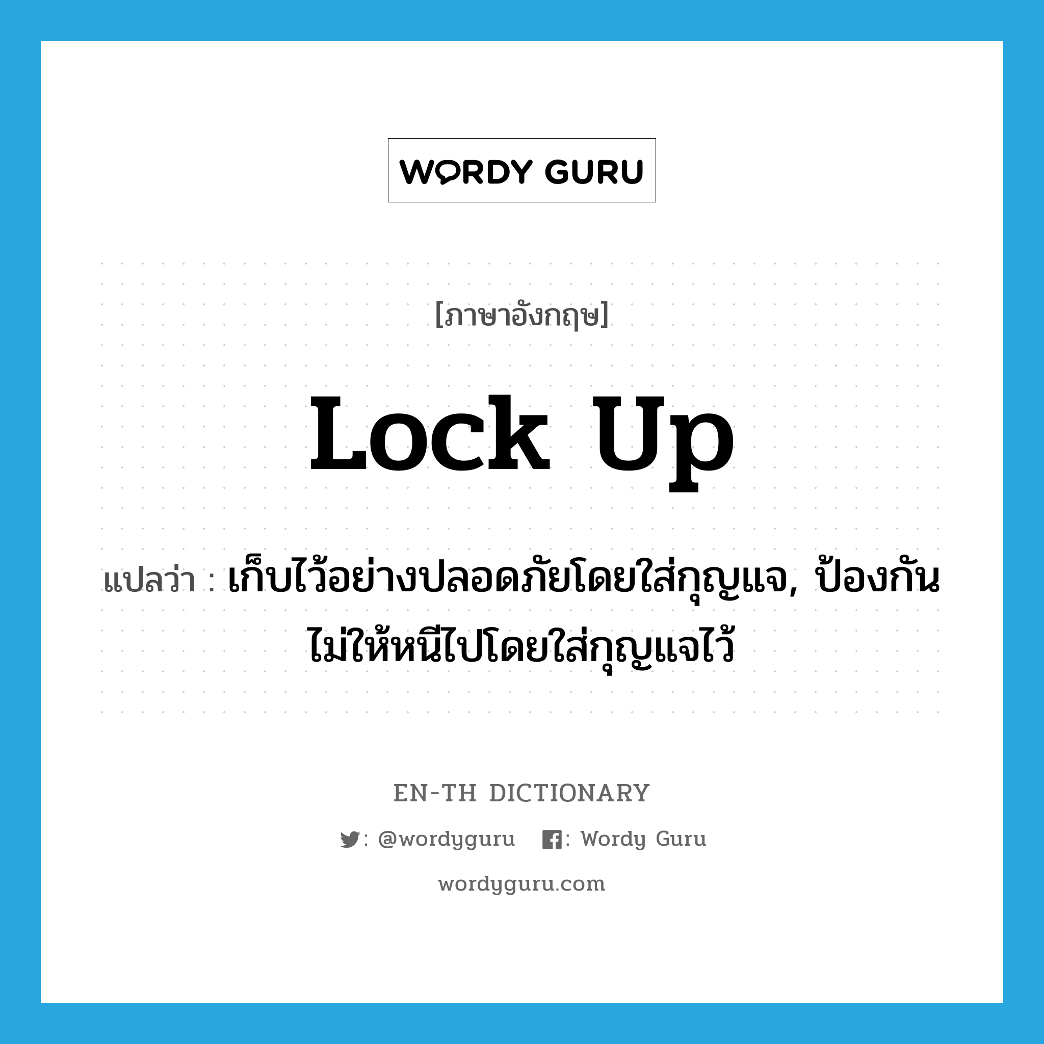 lock up แปลว่า?, คำศัพท์ภาษาอังกฤษ lock up แปลว่า เก็บไว้อย่างปลอดภัยโดยใส่กุญแจ, ป้องกันไม่ให้หนีไปโดยใส่กุญแจไว้ ประเภท PHRV หมวด PHRV