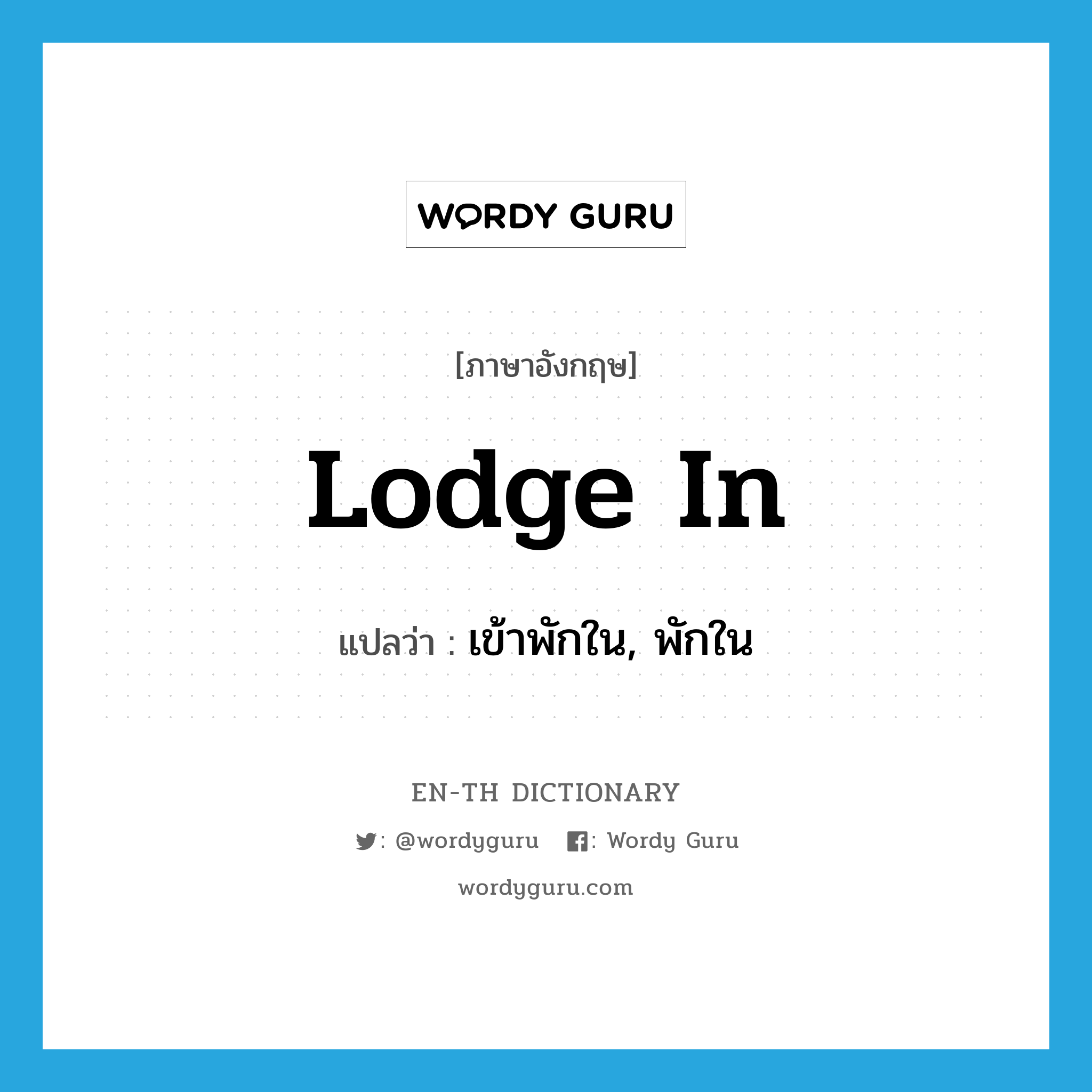 lodge in แปลว่า?, คำศัพท์ภาษาอังกฤษ lodge in แปลว่า เข้าพักใน, พักใน ประเภท PHRV หมวด PHRV