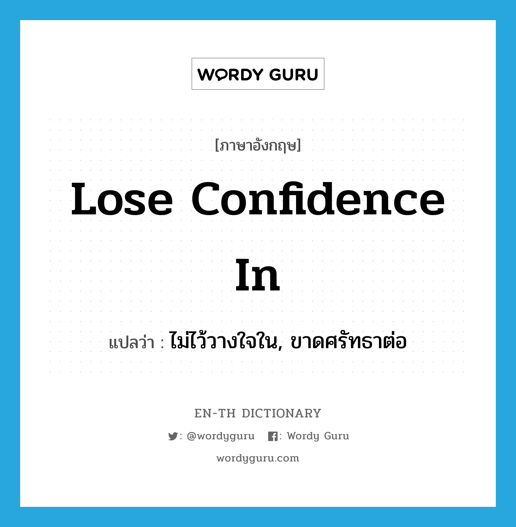 lose confidence in แปลว่า?, คำศัพท์ภาษาอังกฤษ lose confidence in แปลว่า ไม่ไว้วางใจใน, ขาดศรัทธาต่อ ประเภท IDM หมวด IDM