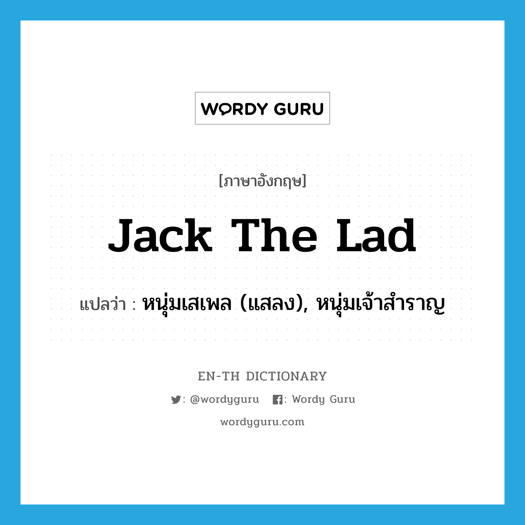 Jack the Lad แปลว่า?, คำศัพท์ภาษาอังกฤษ Jack the Lad แปลว่า หนุ่มเสเพล (แสลง), หนุ่มเจ้าสำราญ ประเภท N หมวด N