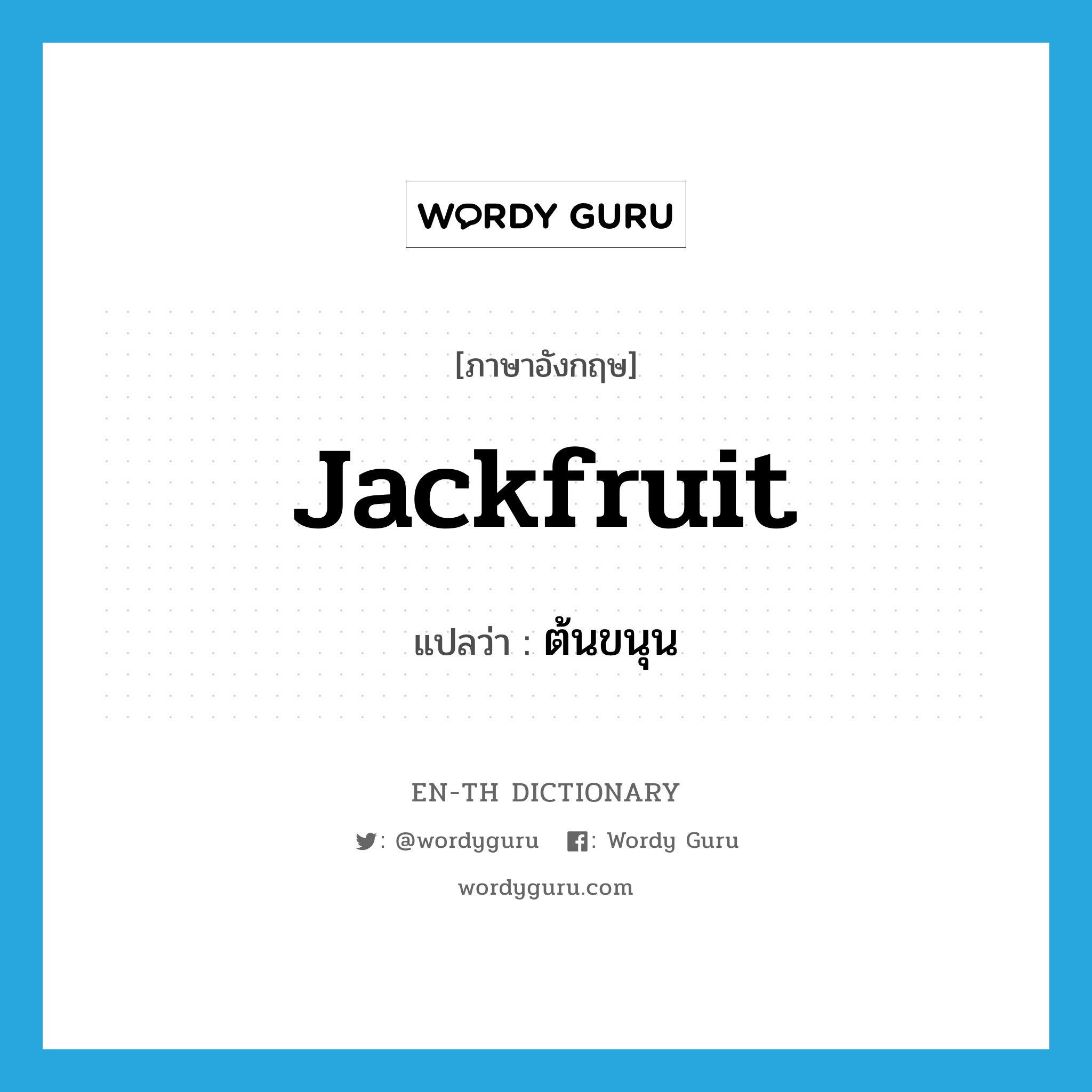 jackfruit แปลว่า?, คำศัพท์ภาษาอังกฤษ jackfruit แปลว่า ต้นขนุน ประเภท N หมวด N