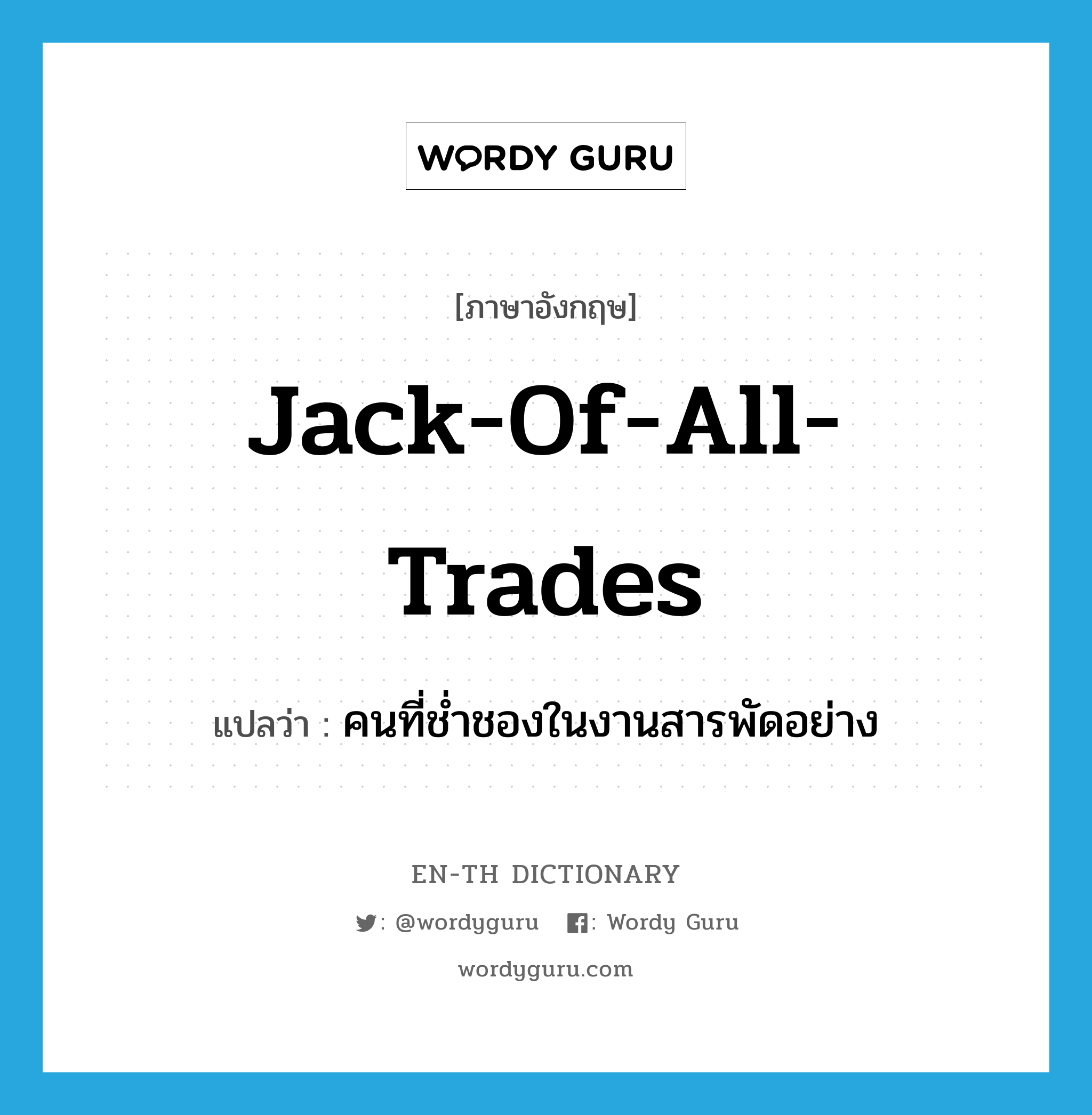 jack-of-all-trades แปลว่า?, คำศัพท์ภาษาอังกฤษ jack-of-all-trades แปลว่า คนที่ช่ำชองในงานสารพัดอย่าง ประเภท N หมวด N