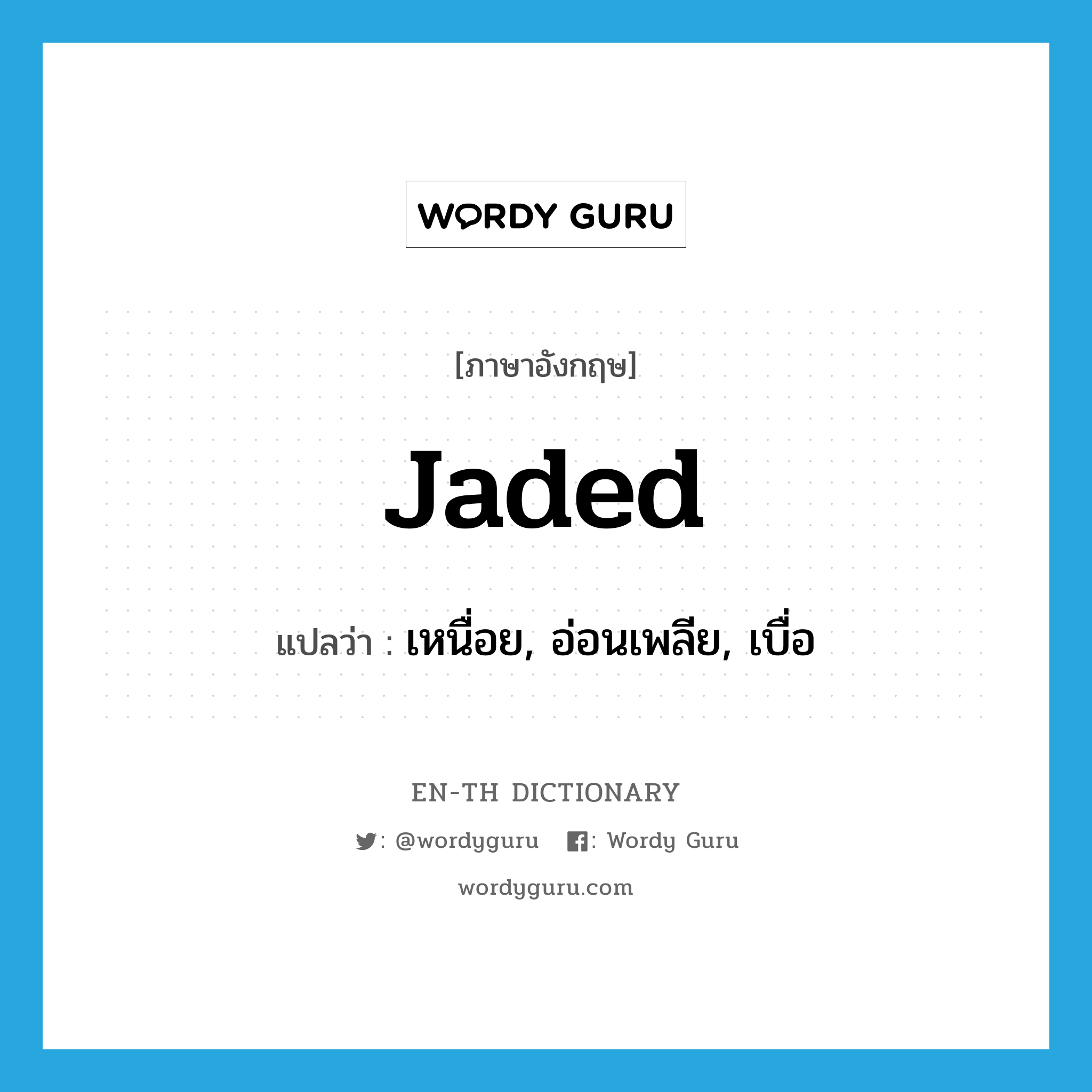 jaded แปลว่า?, คำศัพท์ภาษาอังกฤษ jaded แปลว่า เหนื่อย, อ่อนเพลีย, เบื่อ ประเภท ADJ หมวด ADJ