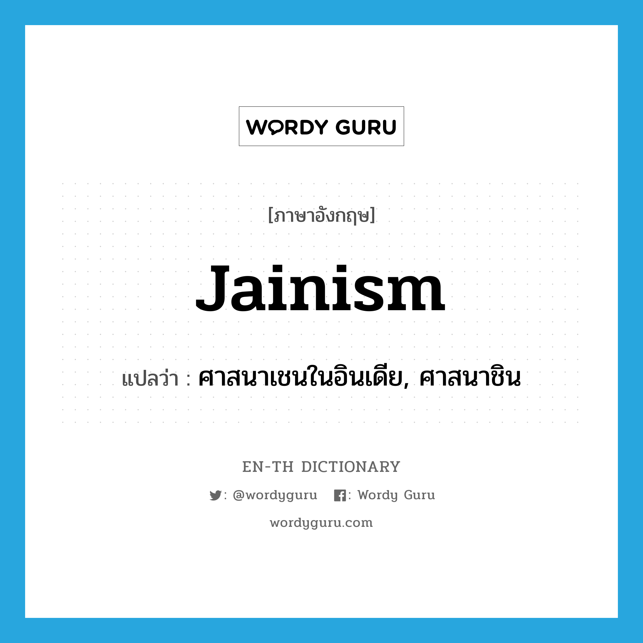 Jainism แปลว่า?, คำศัพท์ภาษาอังกฤษ Jainism แปลว่า ศาสนาเชนในอินเดีย, ศาสนาชิน ประเภท N หมวด N