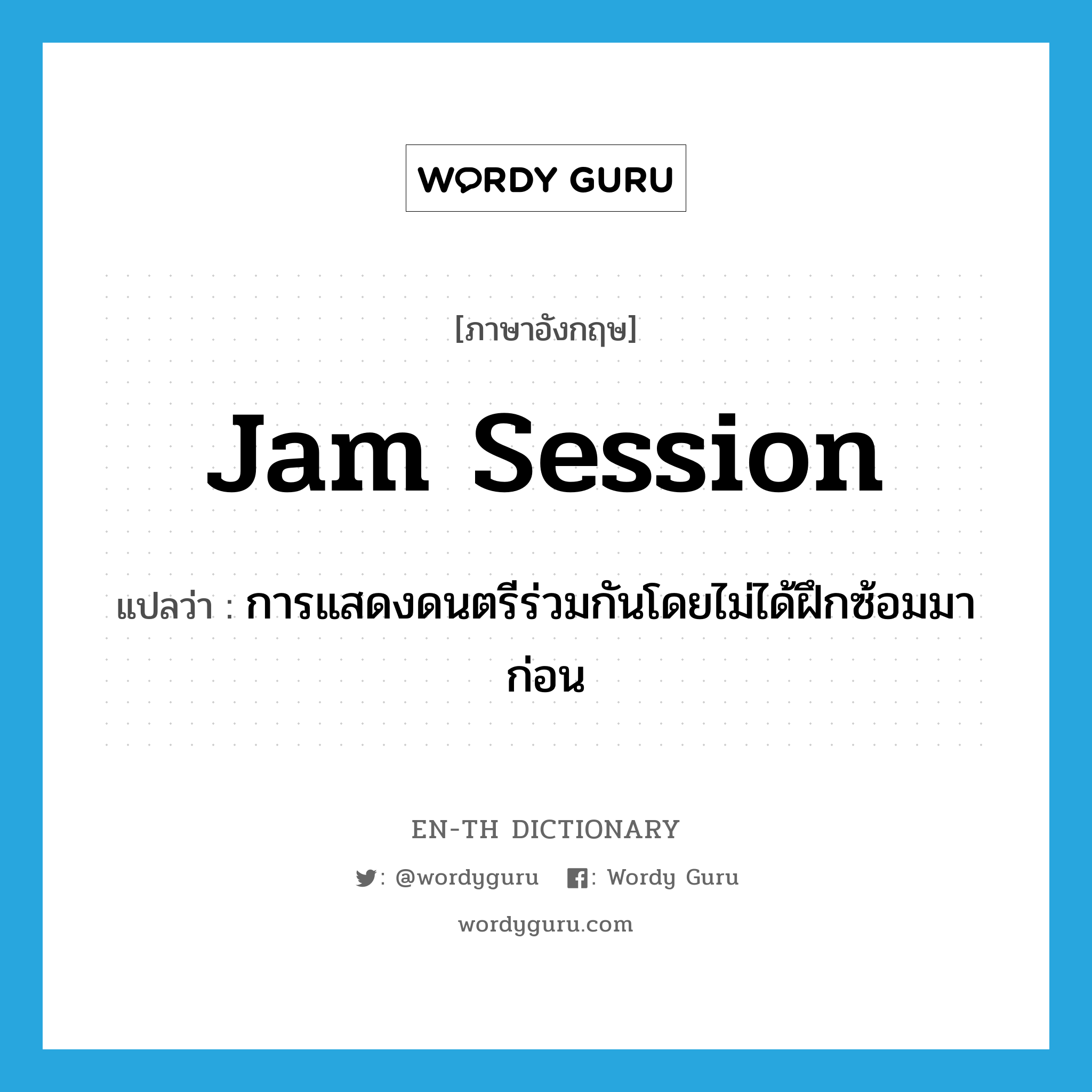 jam session แปลว่า?, คำศัพท์ภาษาอังกฤษ jam session แปลว่า การแสดงดนตรีร่วมกันโดยไม่ได้ฝึกซ้อมมาก่อน ประเภท N หมวด N