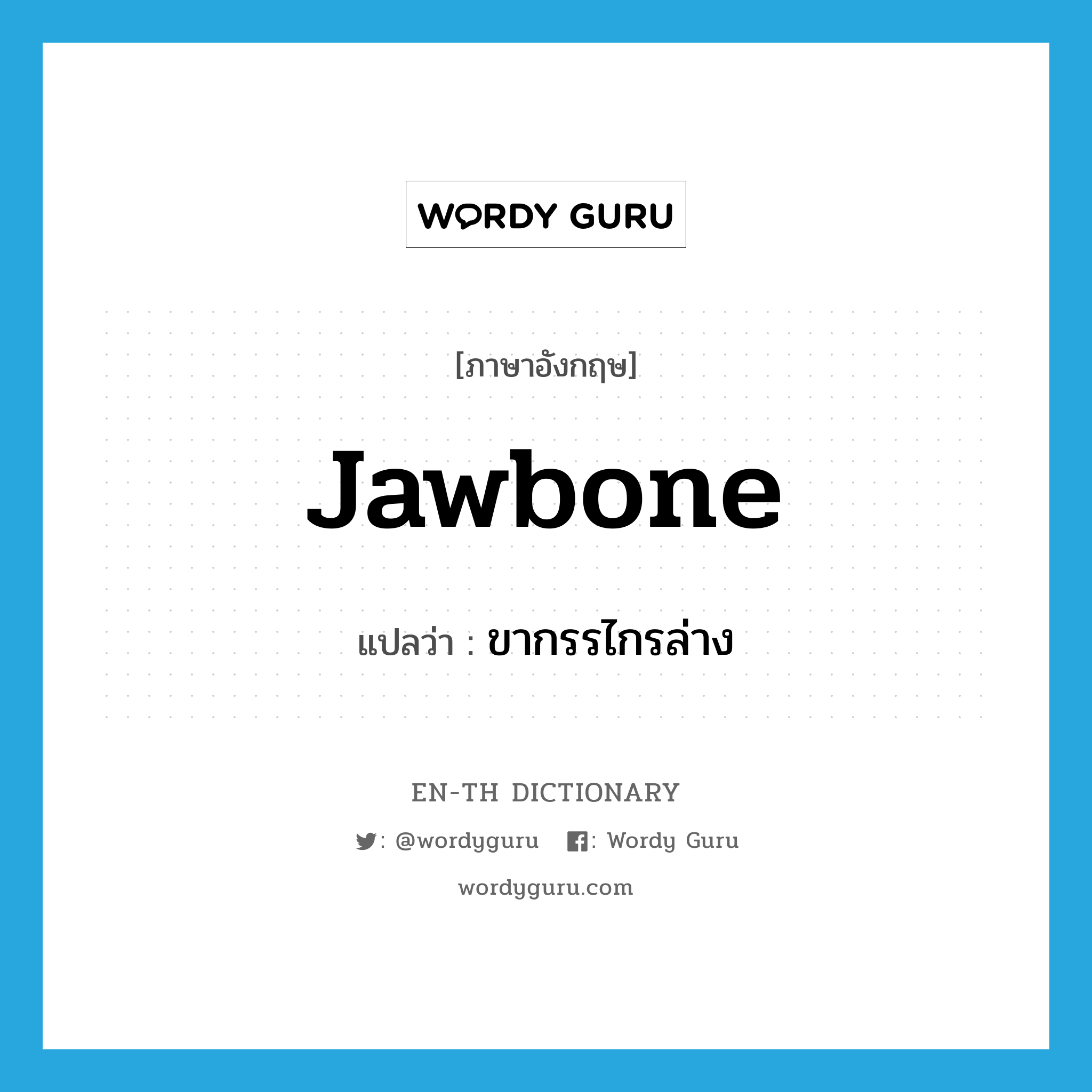 jawbone แปลว่า?, คำศัพท์ภาษาอังกฤษ jawbone แปลว่า ขากรรไกรล่าง ประเภท N หมวด N
