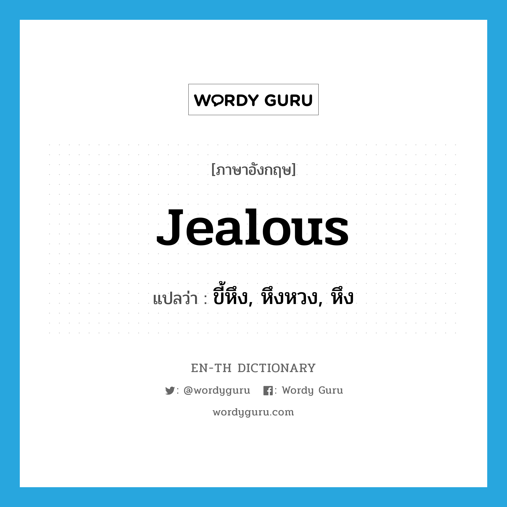 jealous แปลว่า?, คำศัพท์ภาษาอังกฤษ jealous แปลว่า ขี้หึง, หึงหวง, หึง ประเภท ADJ หมวด ADJ