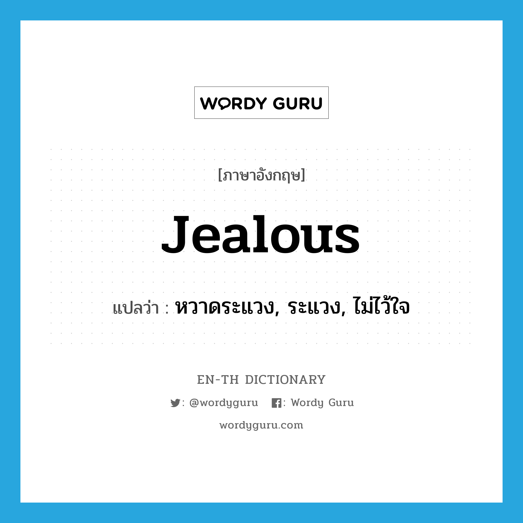 jealous แปลว่า?, คำศัพท์ภาษาอังกฤษ jealous แปลว่า หวาดระแวง, ระแวง, ไม่ไว้ใจ ประเภท ADJ หมวด ADJ