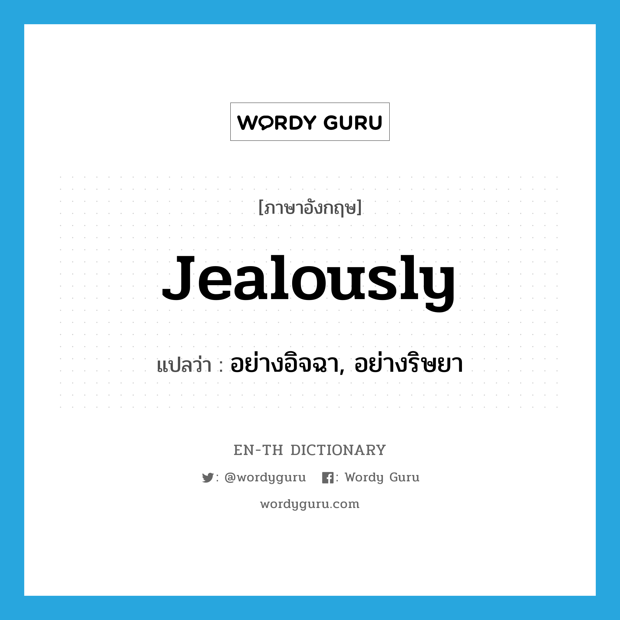 jealously แปลว่า?, คำศัพท์ภาษาอังกฤษ jealously แปลว่า อย่างอิจฉา, อย่างริษยา ประเภท ADV หมวด ADV