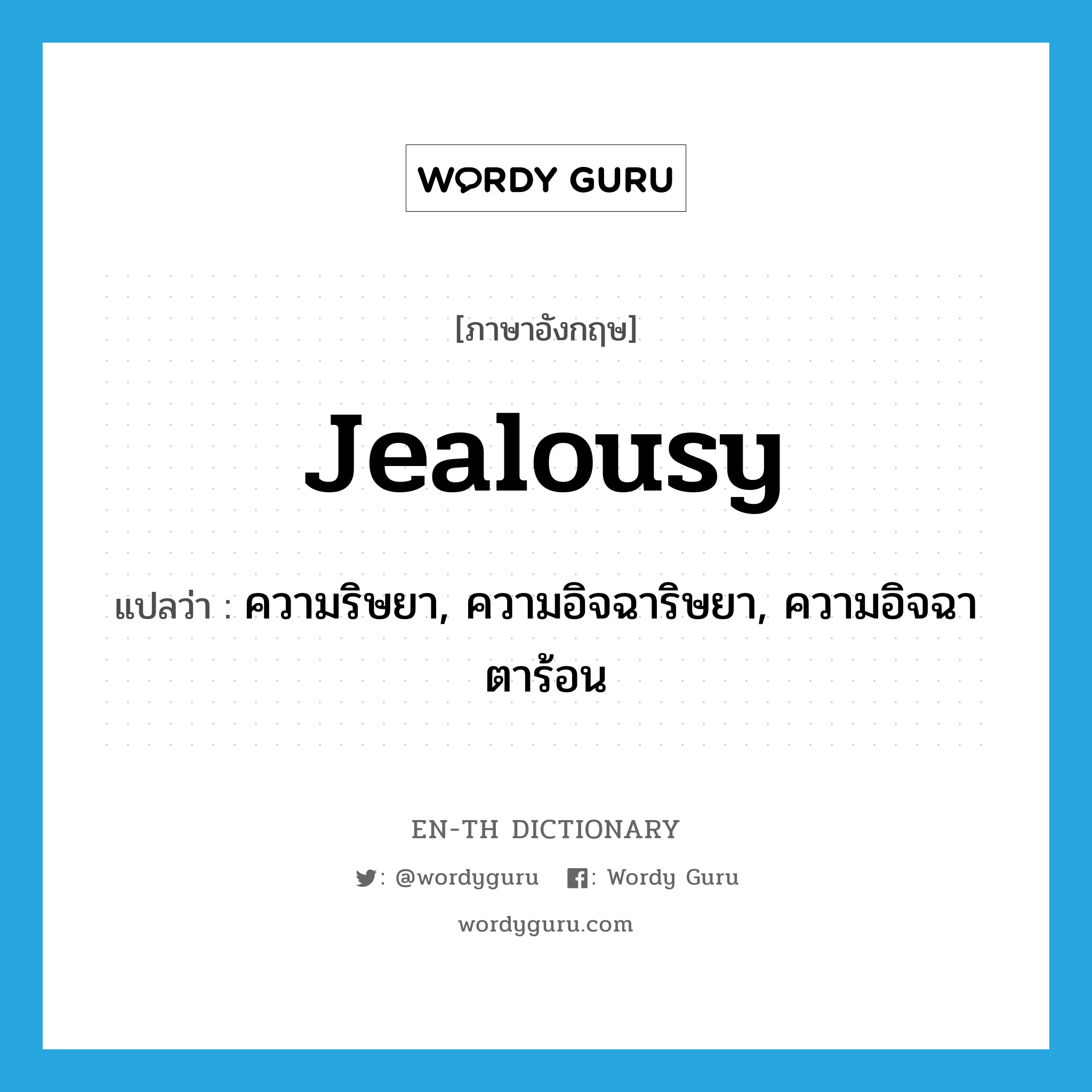 jealousy แปลว่า?, คำศัพท์ภาษาอังกฤษ jealousy แปลว่า ความริษยา, ความอิจฉาริษยา, ความอิจฉาตาร้อน ประเภท N หมวด N