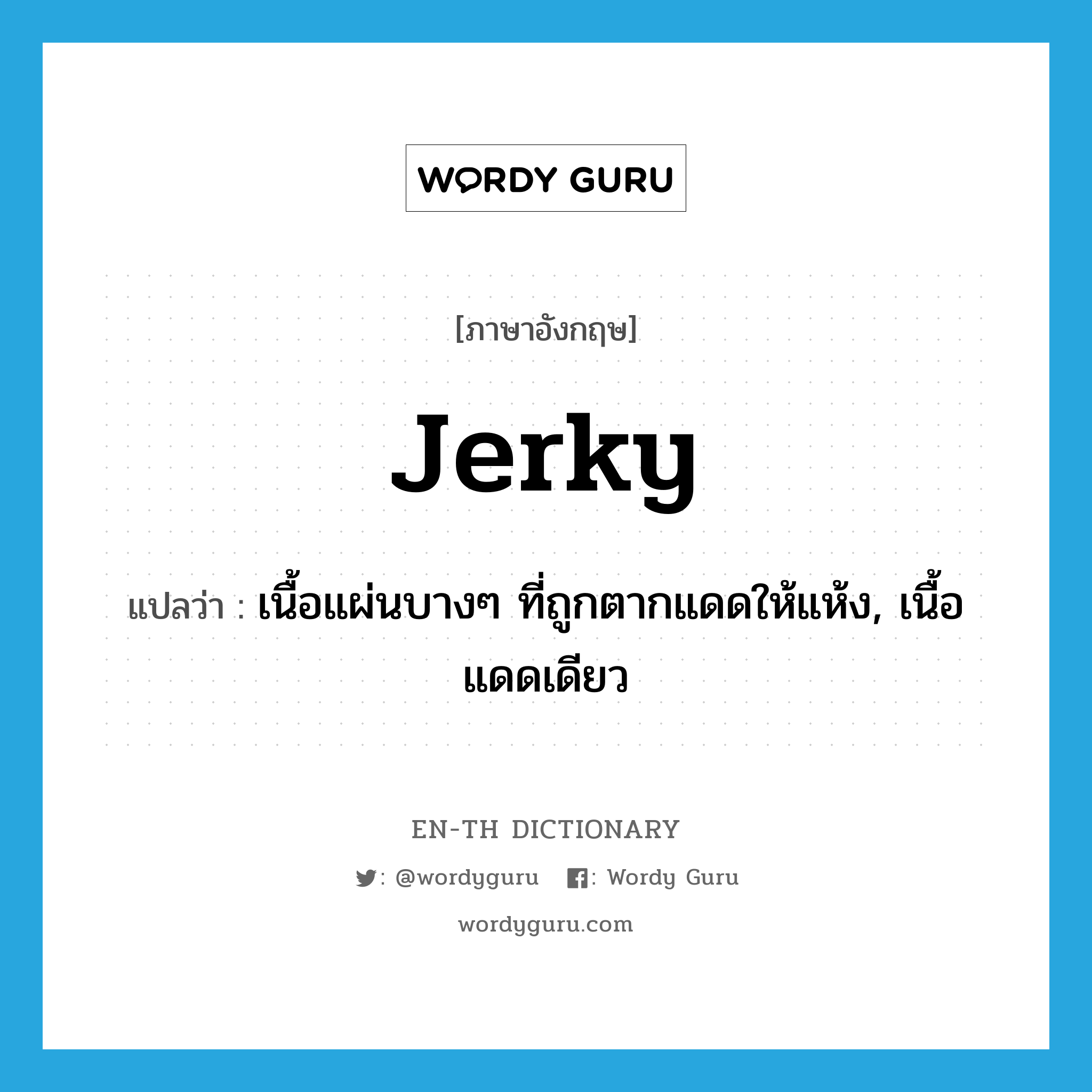 jerky แปลว่า?, คำศัพท์ภาษาอังกฤษ jerky แปลว่า เนื้อแผ่นบางๆ ที่ถูกตากแดดให้แห้ง, เนื้อแดดเดียว ประเภท N หมวด N