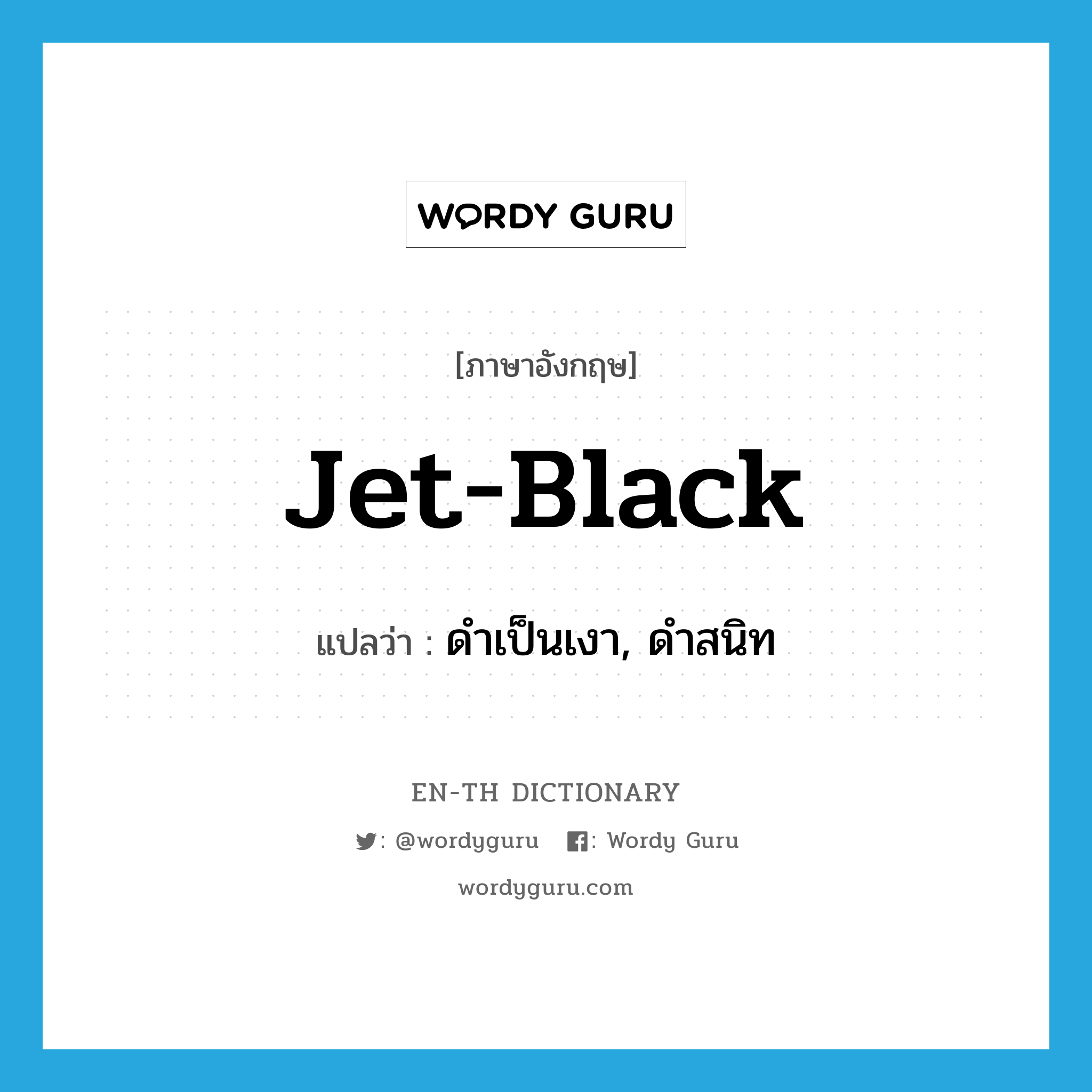 jet-black แปลว่า?, คำศัพท์ภาษาอังกฤษ jet-black แปลว่า ดำเป็นเงา, ดำสนิท ประเภท ADJ หมวด ADJ