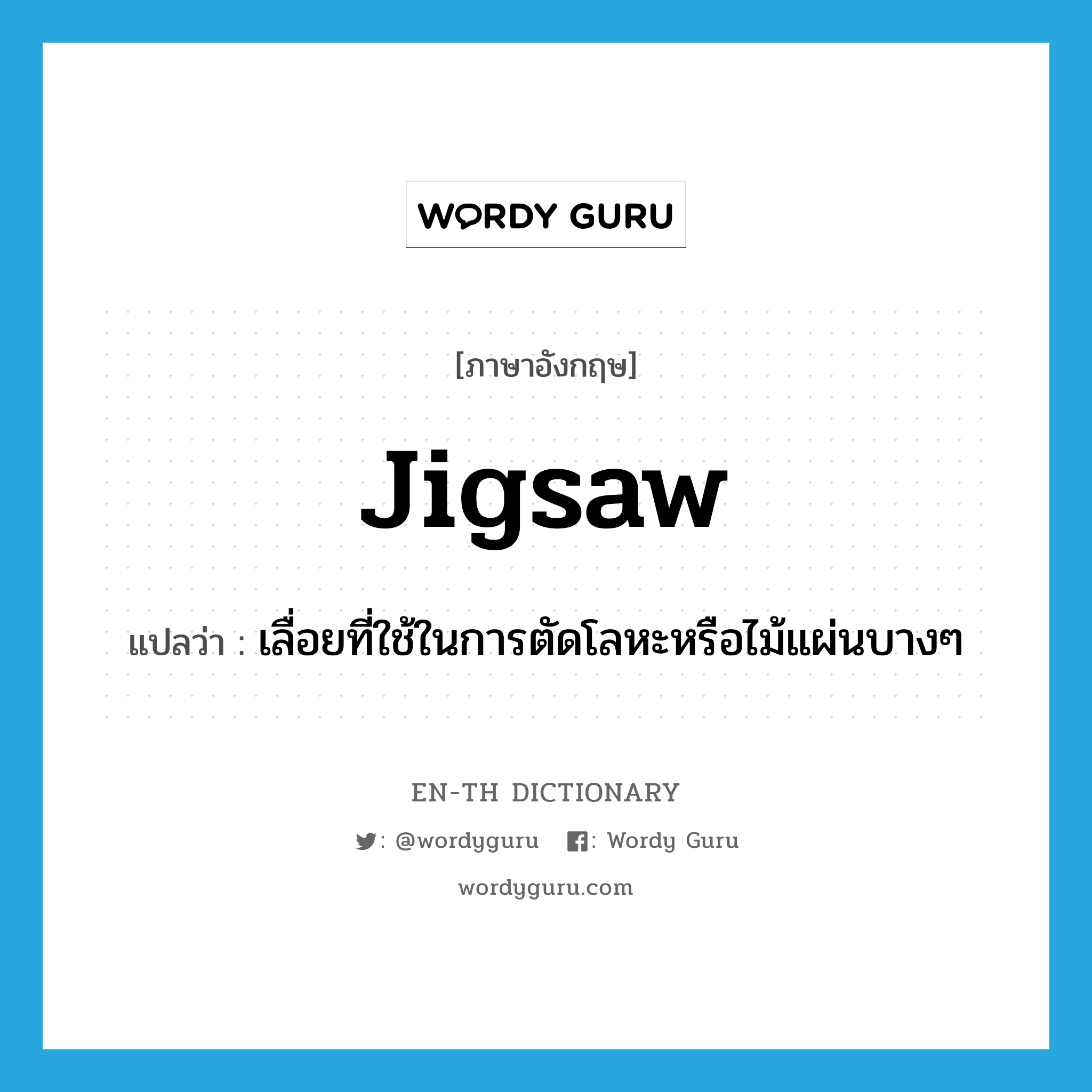 jigsaw แปลว่า?, คำศัพท์ภาษาอังกฤษ jigsaw แปลว่า เลื่อยที่ใช้ในการตัดโลหะหรือไม้แผ่นบางๆ ประเภท N หมวด N