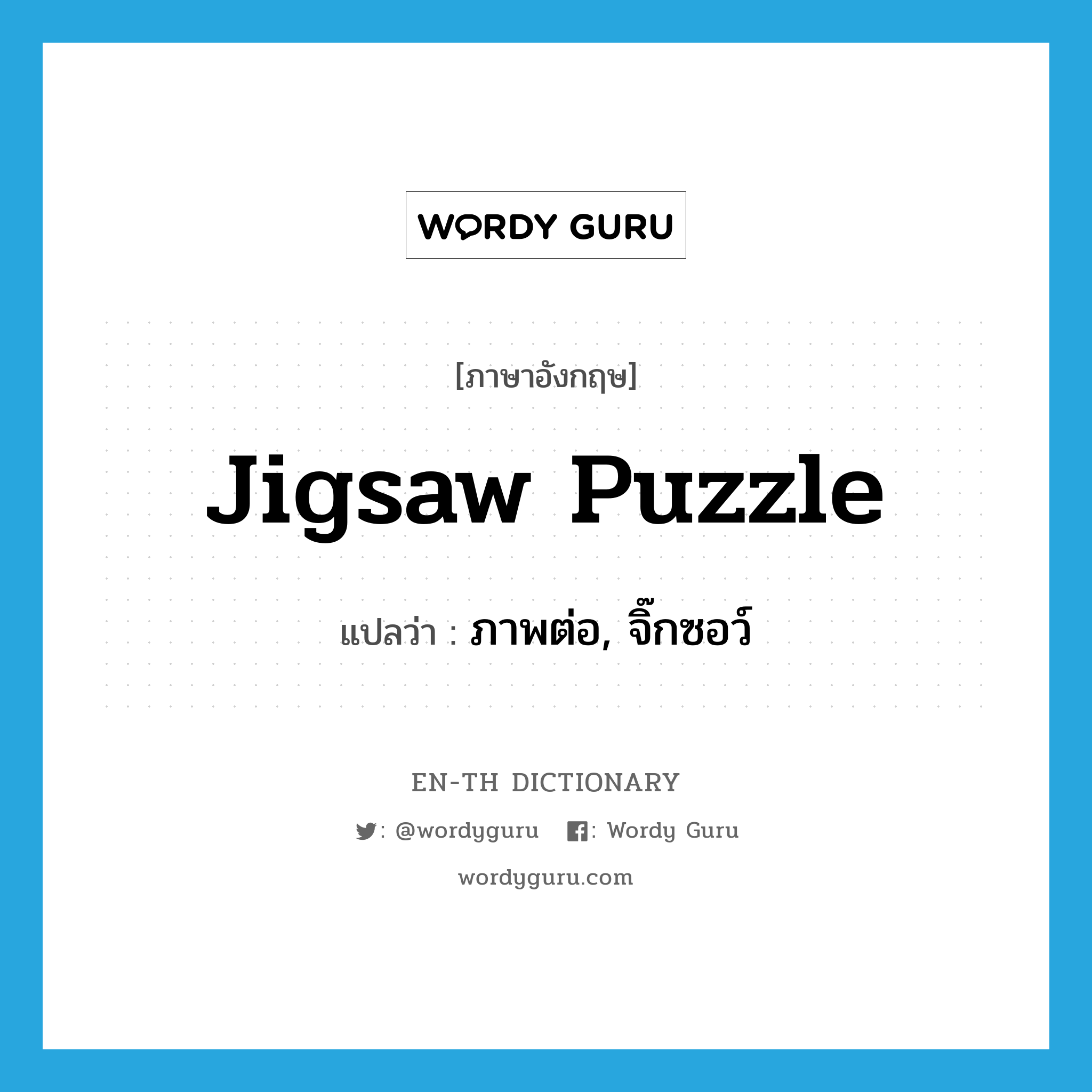 jigsaw puzzle แปลว่า?, คำศัพท์ภาษาอังกฤษ jigsaw puzzle แปลว่า ภาพต่อ, จิ๊กซอว์ ประเภท N หมวด N