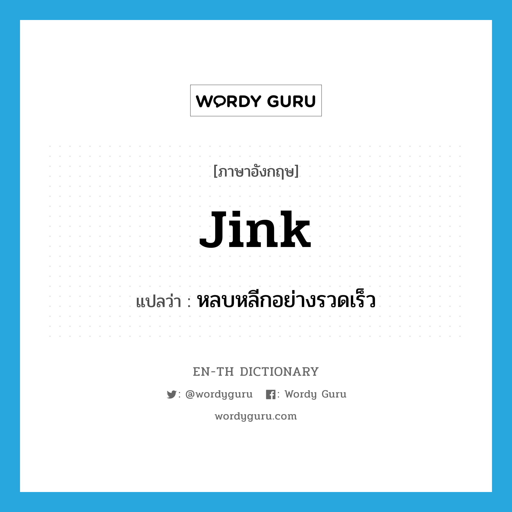 jink แปลว่า?, คำศัพท์ภาษาอังกฤษ jink แปลว่า หลบหลีกอย่างรวดเร็ว ประเภท VI หมวด VI