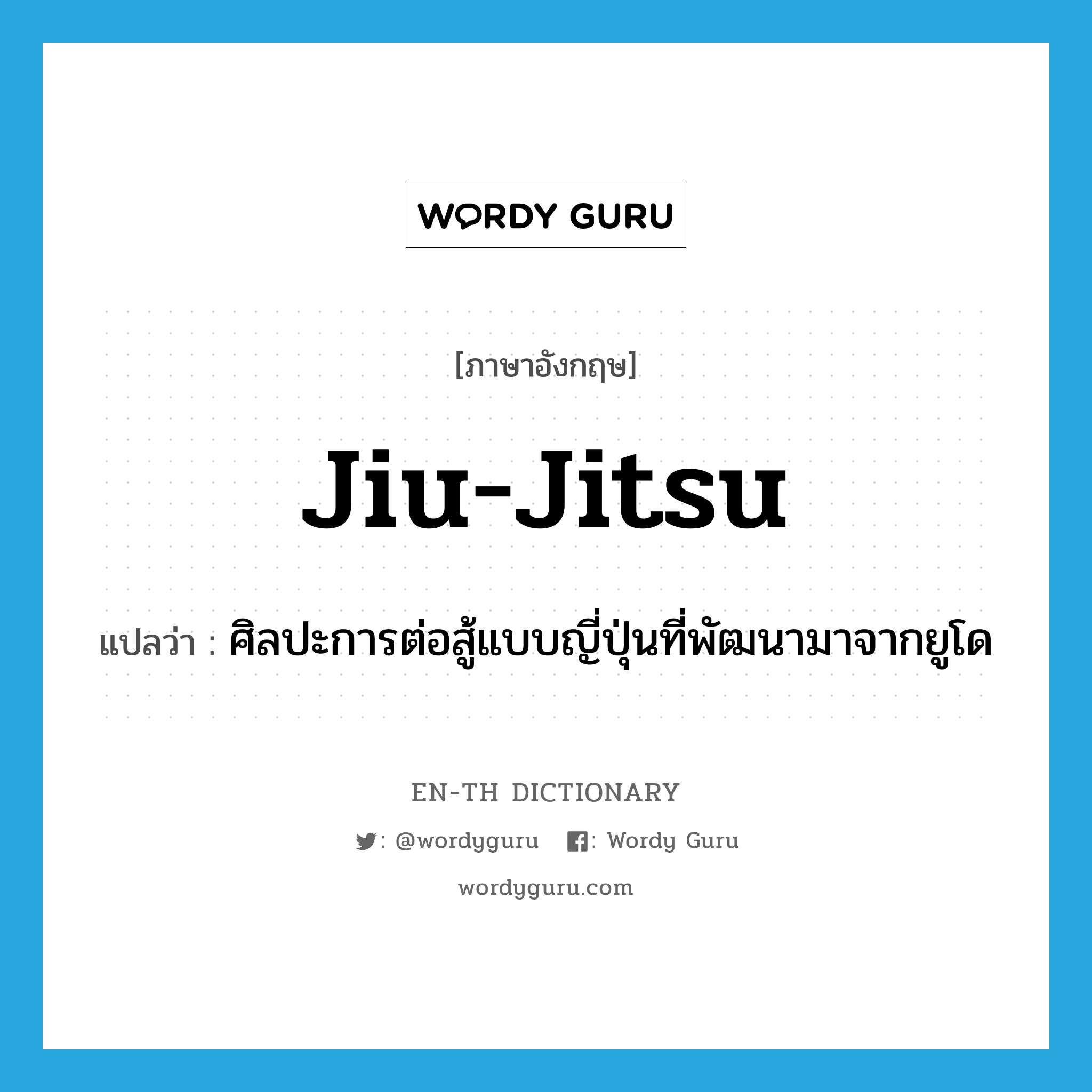 jiu-jitsu แปลว่า?, คำศัพท์ภาษาอังกฤษ jiu-jitsu แปลว่า ศิลปะการต่อสู้แบบญี่ปุ่นที่พัฒนามาจากยูโด ประเภท N หมวด N