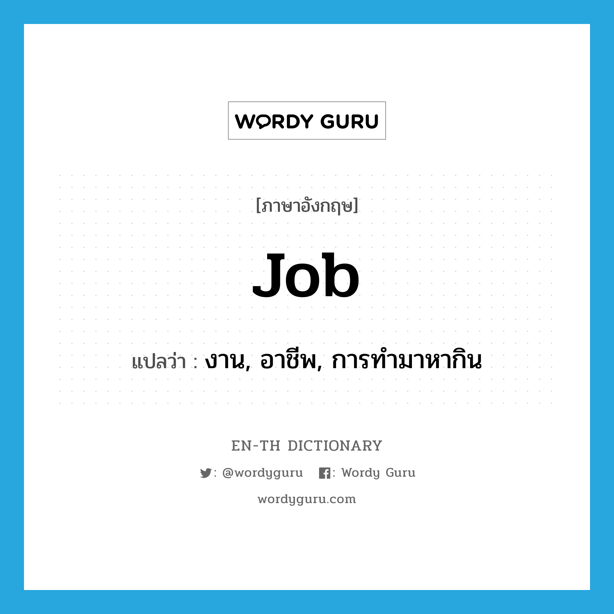 job แปลว่า?, คำศัพท์ภาษาอังกฤษ job แปลว่า งาน, อาชีพ, การทำมาหากิน ประเภท N หมวด N