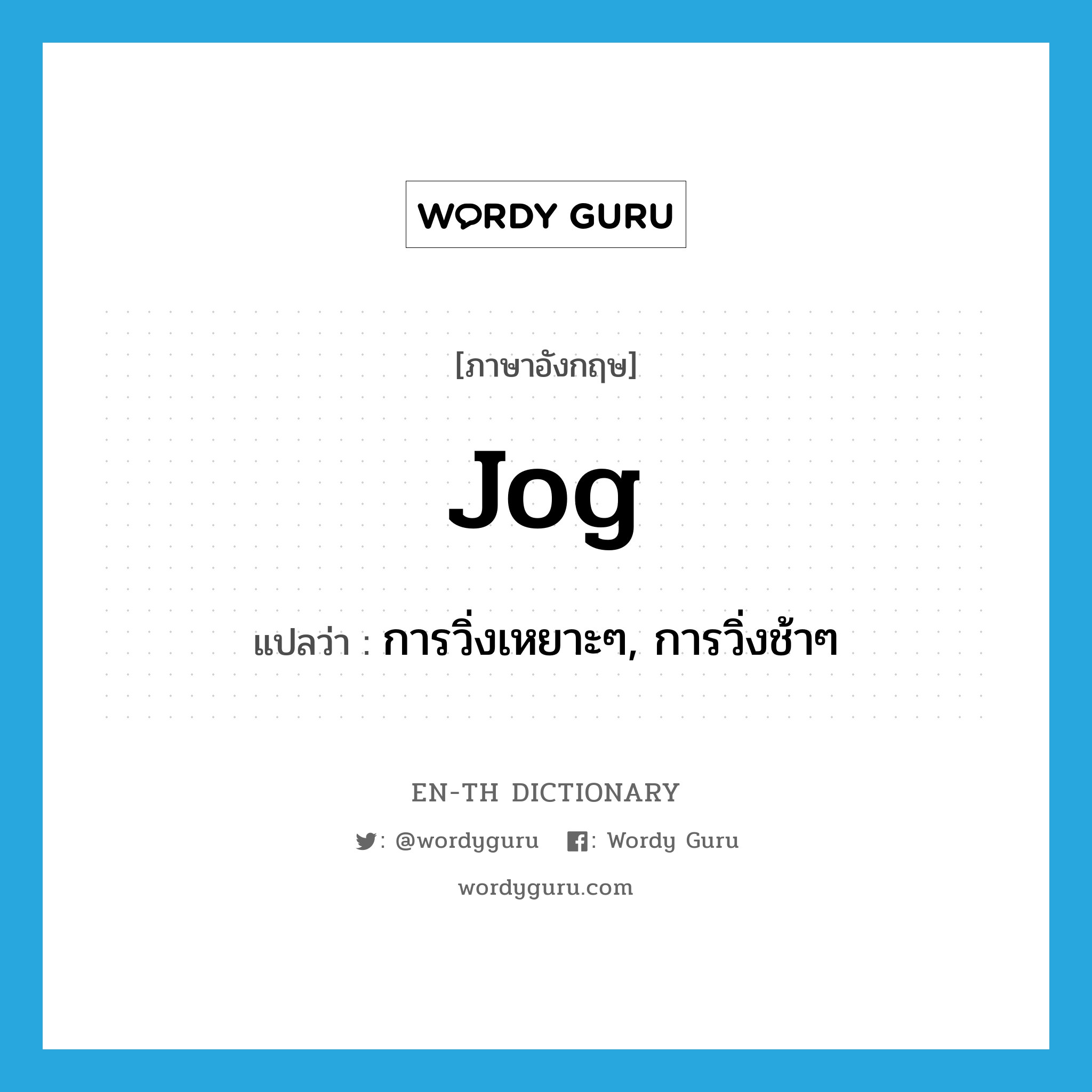 jog แปลว่า?, คำศัพท์ภาษาอังกฤษ jog แปลว่า การวิ่งเหยาะๆ, การวิ่งช้าๆ ประเภท N หมวด N