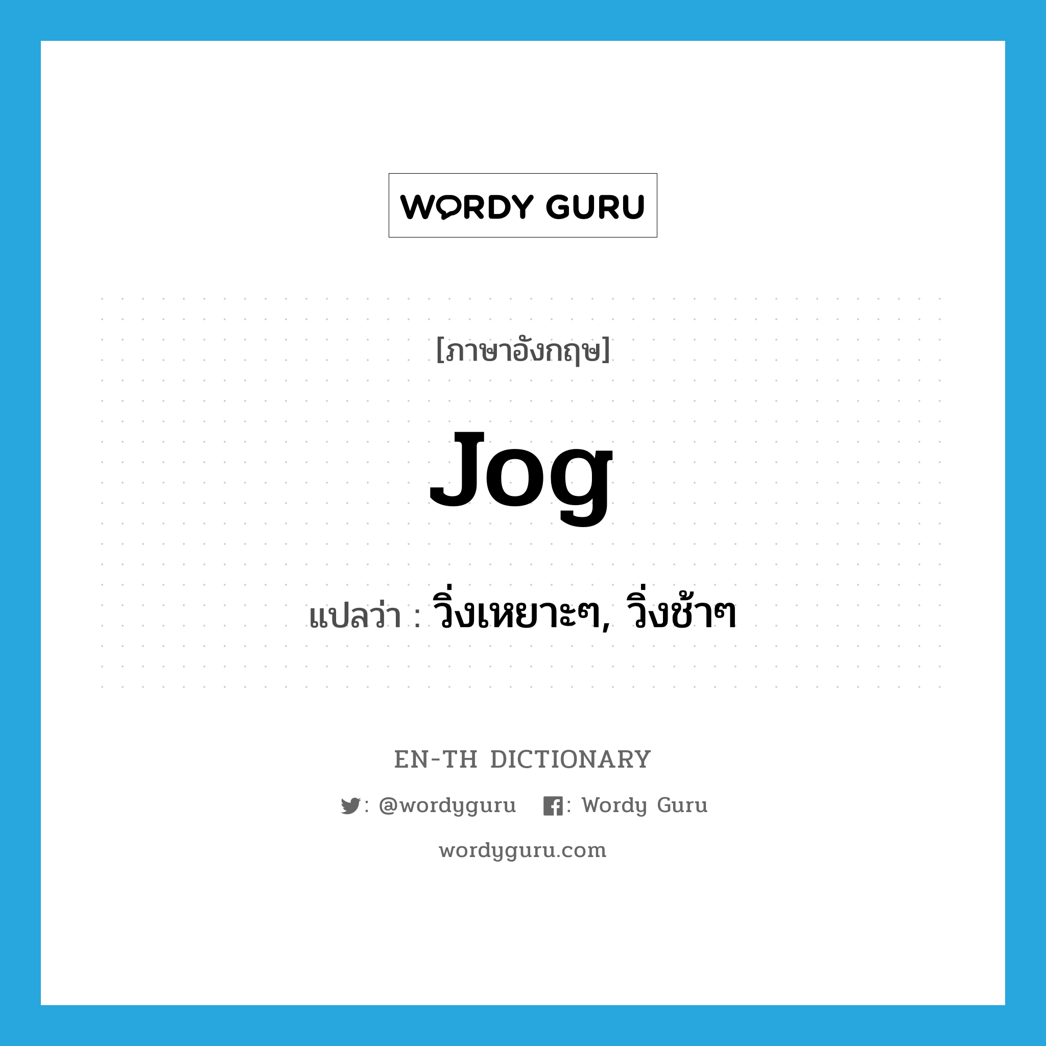 jog แปลว่า?, คำศัพท์ภาษาอังกฤษ jog แปลว่า วิ่งเหยาะๆ, วิ่งช้าๆ ประเภท VI หมวด VI