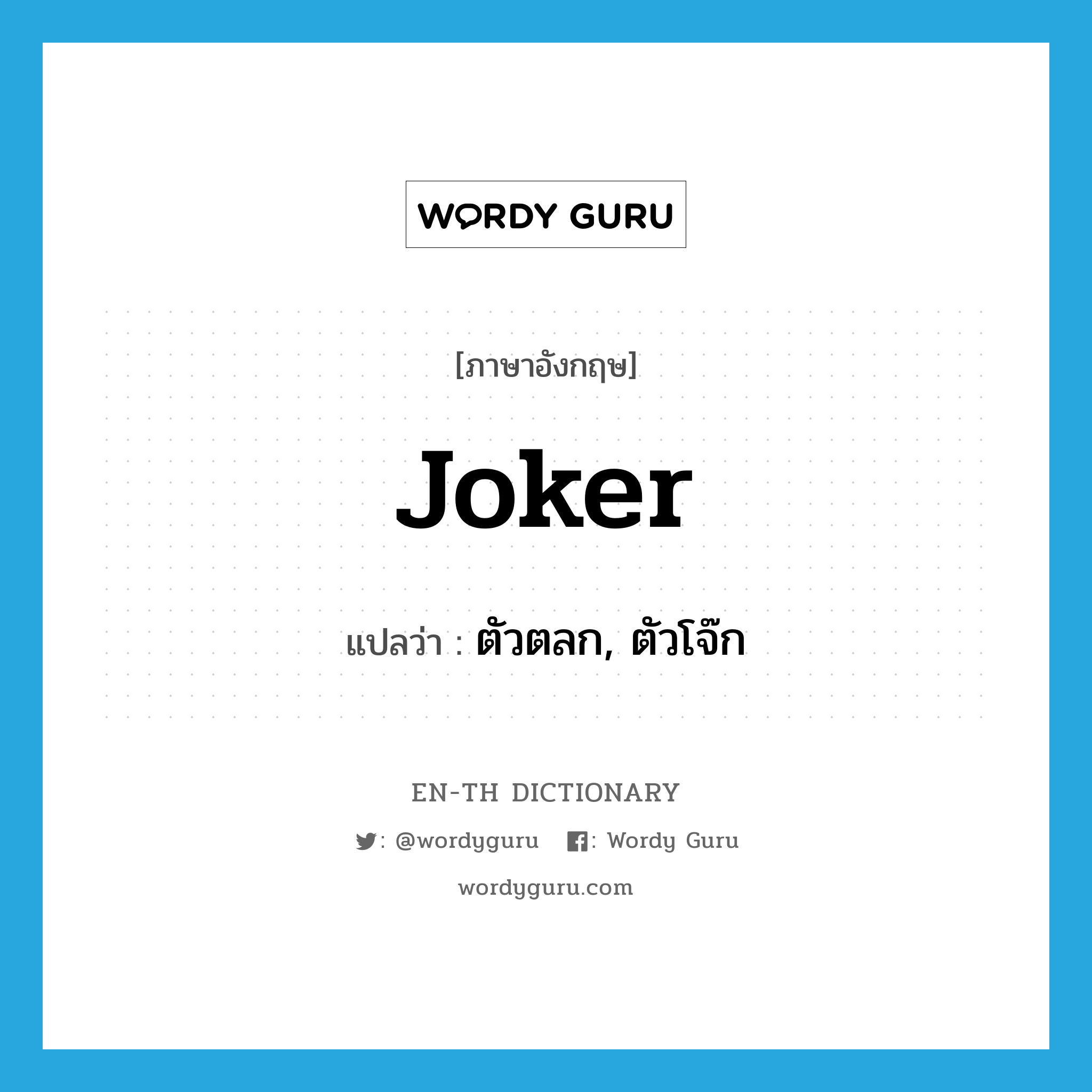 joker แปลว่า?, คำศัพท์ภาษาอังกฤษ joker แปลว่า ตัวตลก, ตัวโจ๊ก ประเภท N หมวด N
