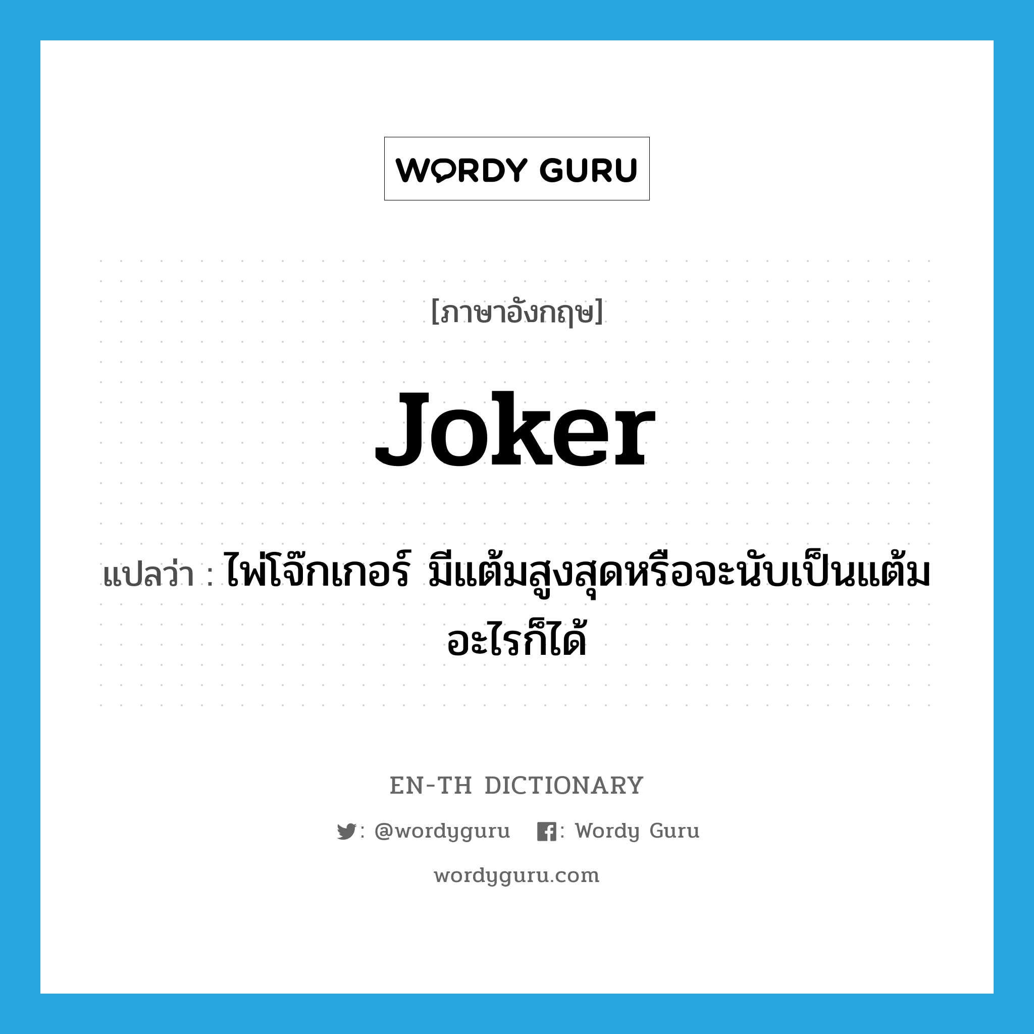 joker แปลว่า?, คำศัพท์ภาษาอังกฤษ joker แปลว่า ไพ่โจ๊กเกอร์ มีแต้มสูงสุดหรือจะนับเป็นแต้มอะไรก็ได้ ประเภท N หมวด N