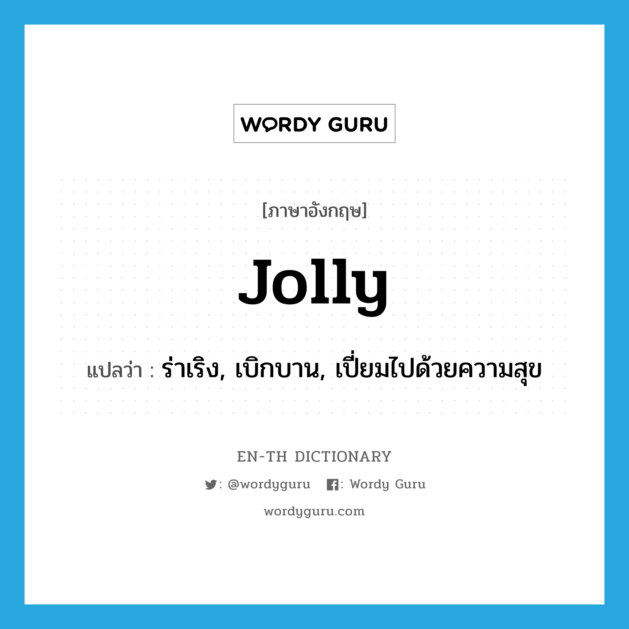 jolly แปลว่า?, คำศัพท์ภาษาอังกฤษ jolly แปลว่า ร่าเริง, เบิกบาน, เปี่ยมไปด้วยความสุข ประเภท ADJ หมวด ADJ