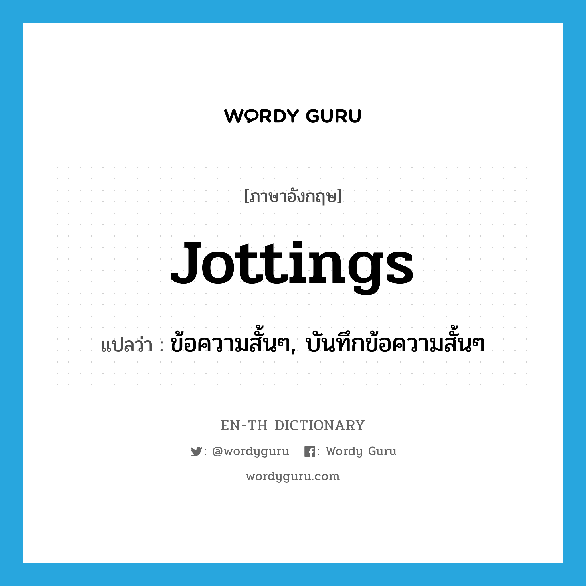 jottings แปลว่า?, คำศัพท์ภาษาอังกฤษ jottings แปลว่า ข้อความสั้นๆ, บันทึกข้อความสั้นๆ ประเภท N หมวด N