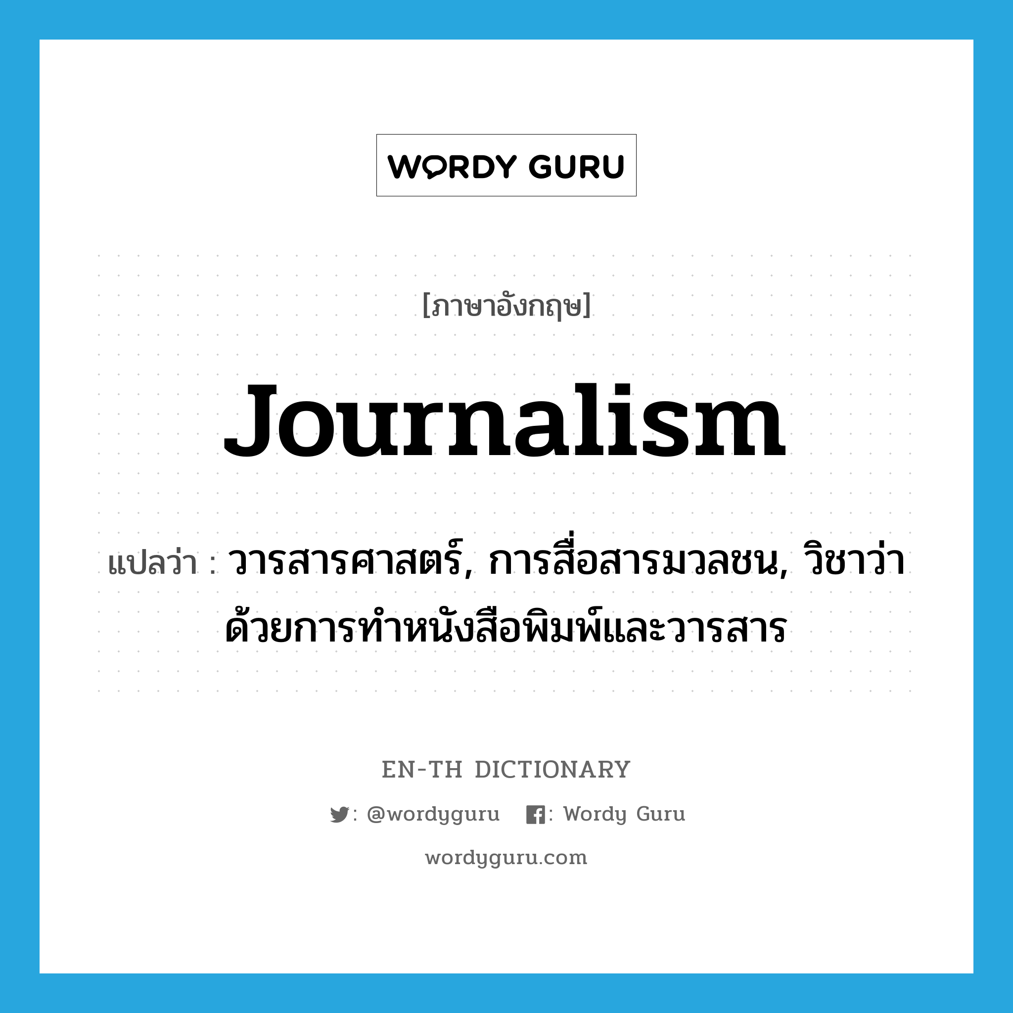 journalism แปลว่า?, คำศัพท์ภาษาอังกฤษ journalism แปลว่า วารสารศาสตร์, การสื่อสารมวลชน, วิชาว่าด้วยการทำหนังสือพิมพ์และวารสาร ประเภท N หมวด N