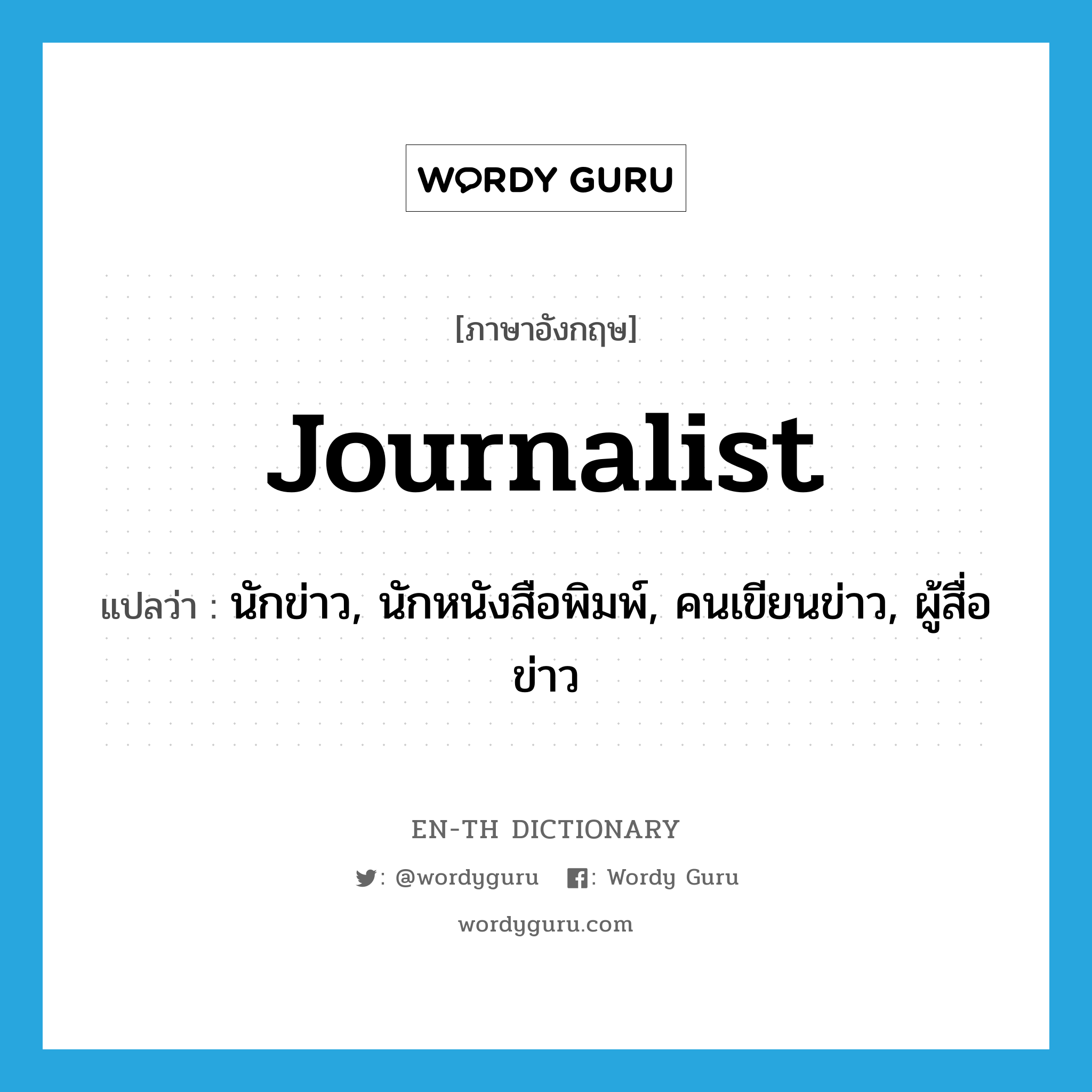 journalist แปลว่า?, คำศัพท์ภาษาอังกฤษ journalist แปลว่า นักข่าว, นักหนังสือพิมพ์, คนเขียนข่าว, ผู้สื่อข่าว ประเภท N หมวด N