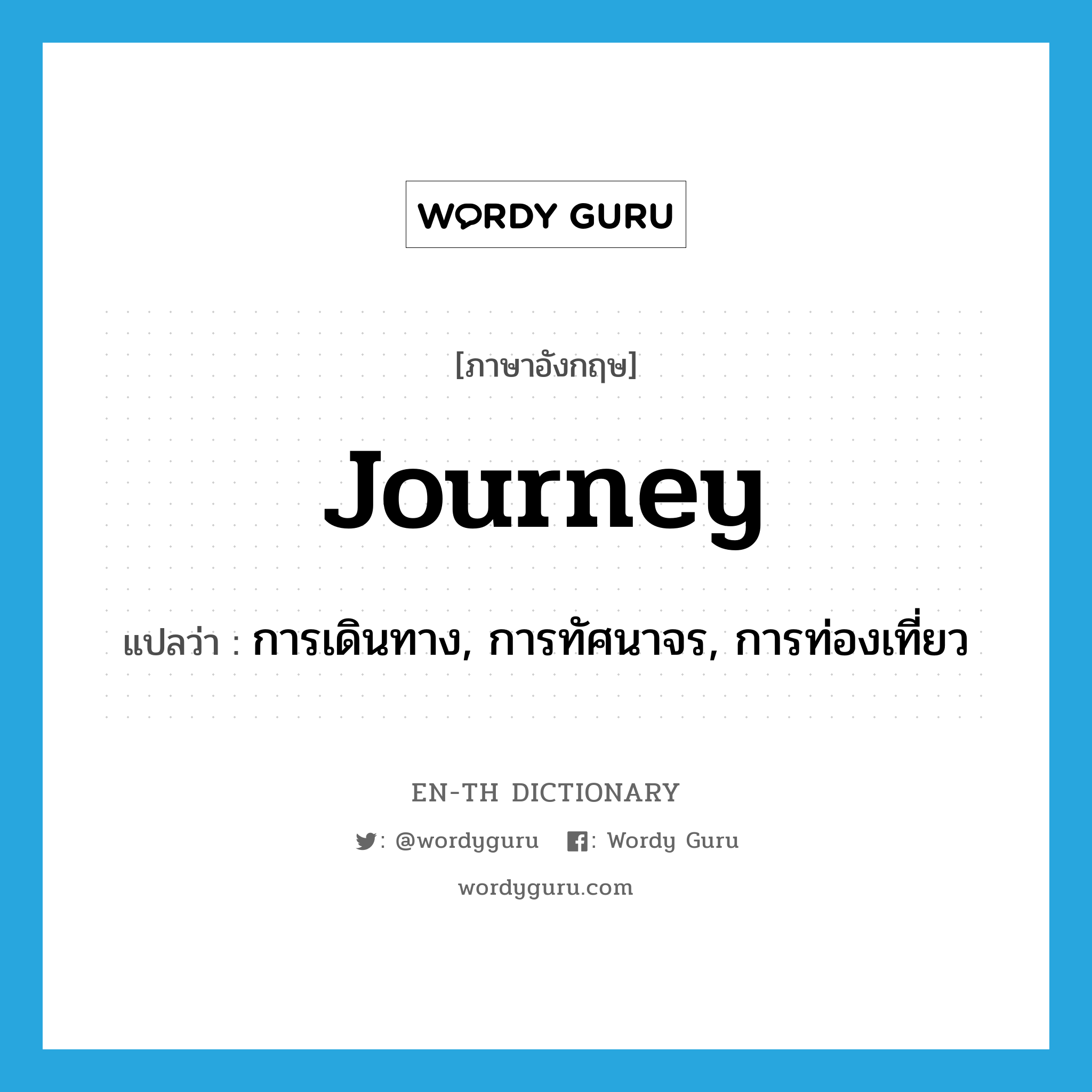 journey แปลว่า?, คำศัพท์ภาษาอังกฤษ journey แปลว่า การเดินทาง, การทัศนาจร, การท่องเที่ยว ประเภท N หมวด N