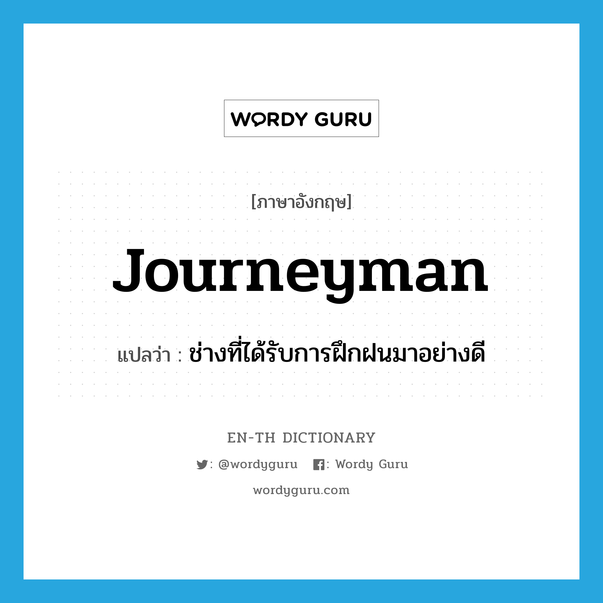 journeyman แปลว่า?, คำศัพท์ภาษาอังกฤษ journeyman แปลว่า ช่างที่ได้รับการฝึกฝนมาอย่างดี ประเภท N หมวด N
