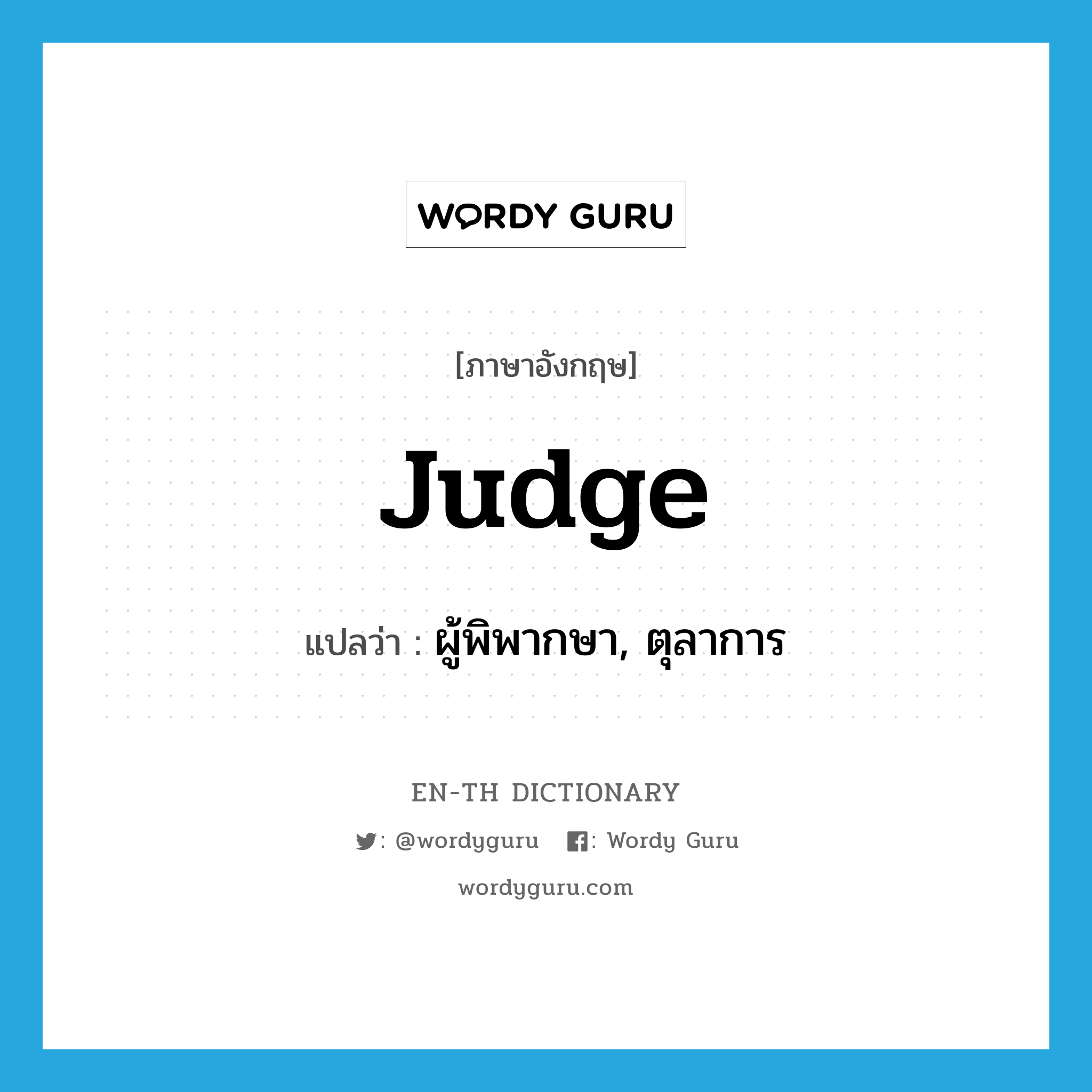 judge แปลว่า?, คำศัพท์ภาษาอังกฤษ judge แปลว่า ผู้พิพากษา, ตุลาการ ประเภท N หมวด N