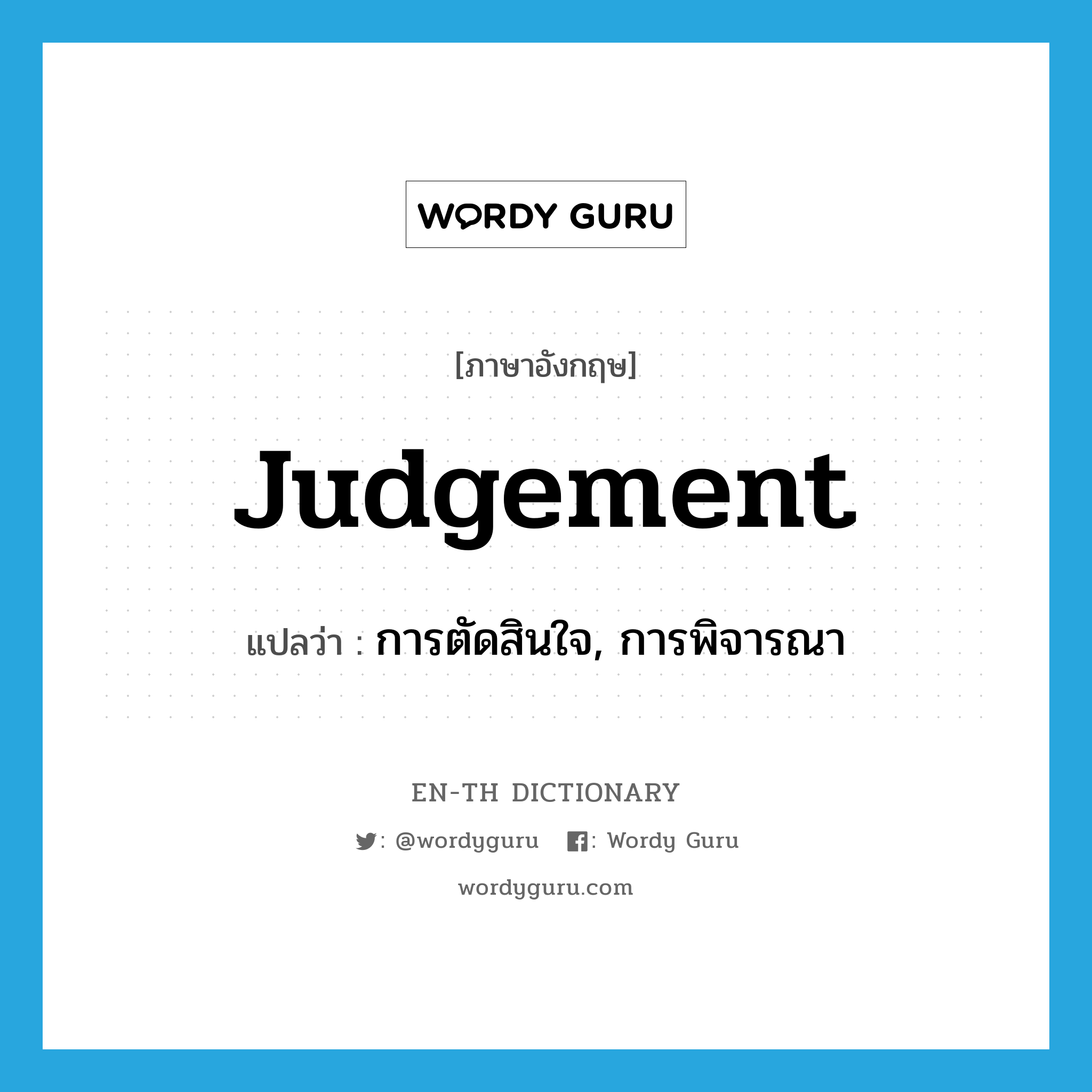 judgement แปลว่า?, คำศัพท์ภาษาอังกฤษ judgement แปลว่า การตัดสินใจ, การพิจารณา ประเภท N หมวด N