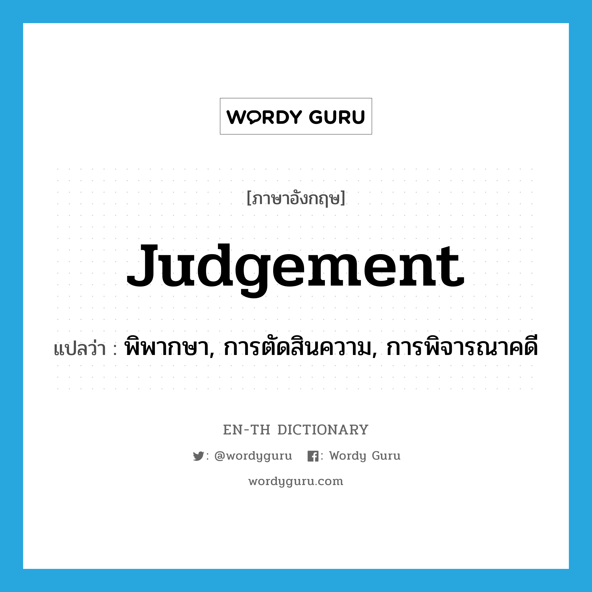 judgement แปลว่า?, คำศัพท์ภาษาอังกฤษ judgement แปลว่า พิพากษา, การตัดสินความ, การพิจารณาคดี ประเภท N หมวด N