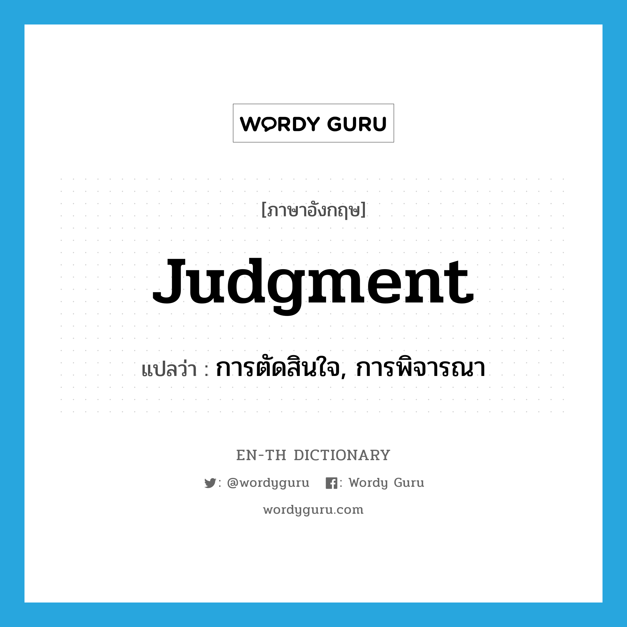 judgment แปลว่า?, คำศัพท์ภาษาอังกฤษ judgment แปลว่า การตัดสินใจ, การพิจารณา ประเภท N หมวด N