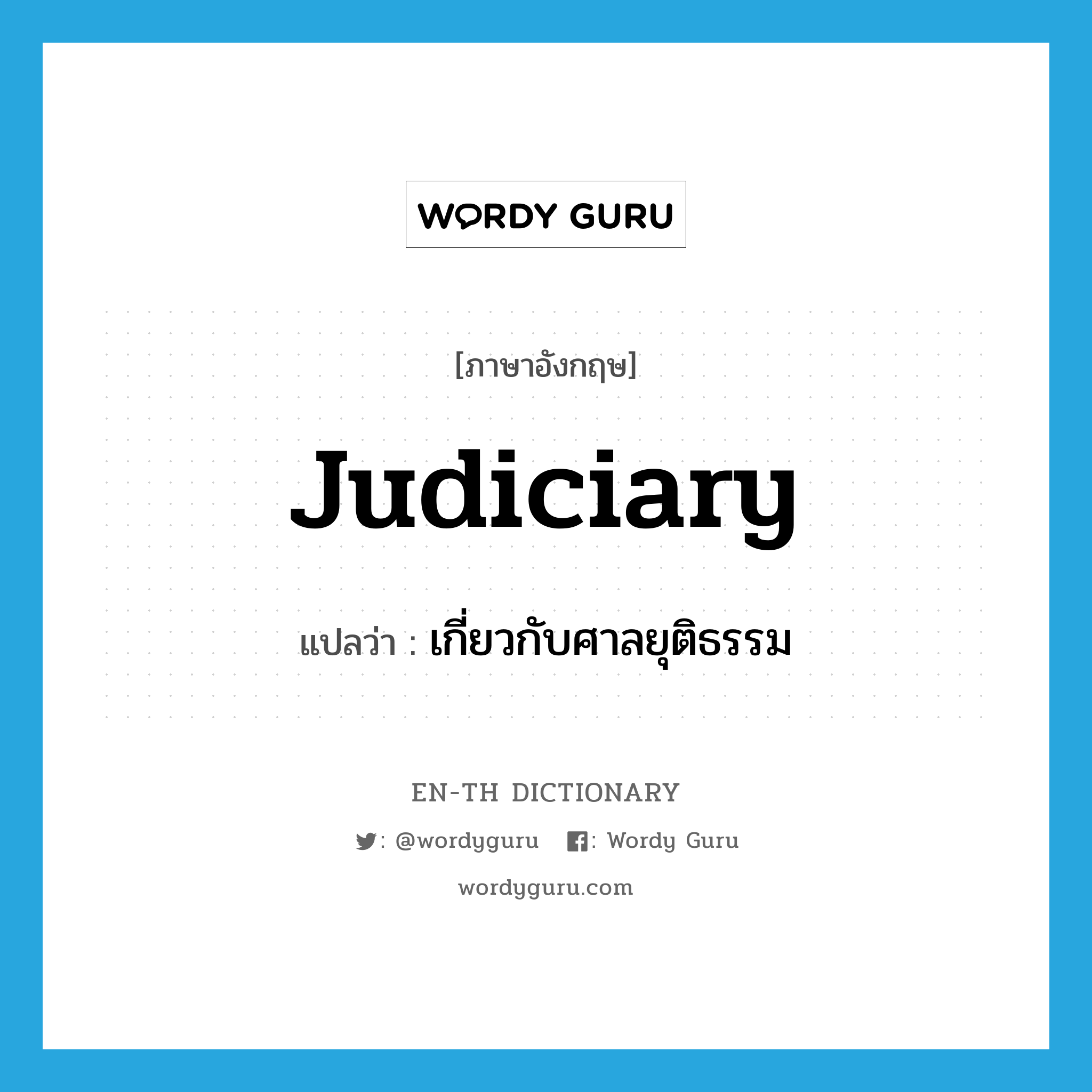 judiciary แปลว่า?, คำศัพท์ภาษาอังกฤษ judiciary แปลว่า เกี่ยวกับศาลยุติธรรม ประเภท ADJ หมวด ADJ