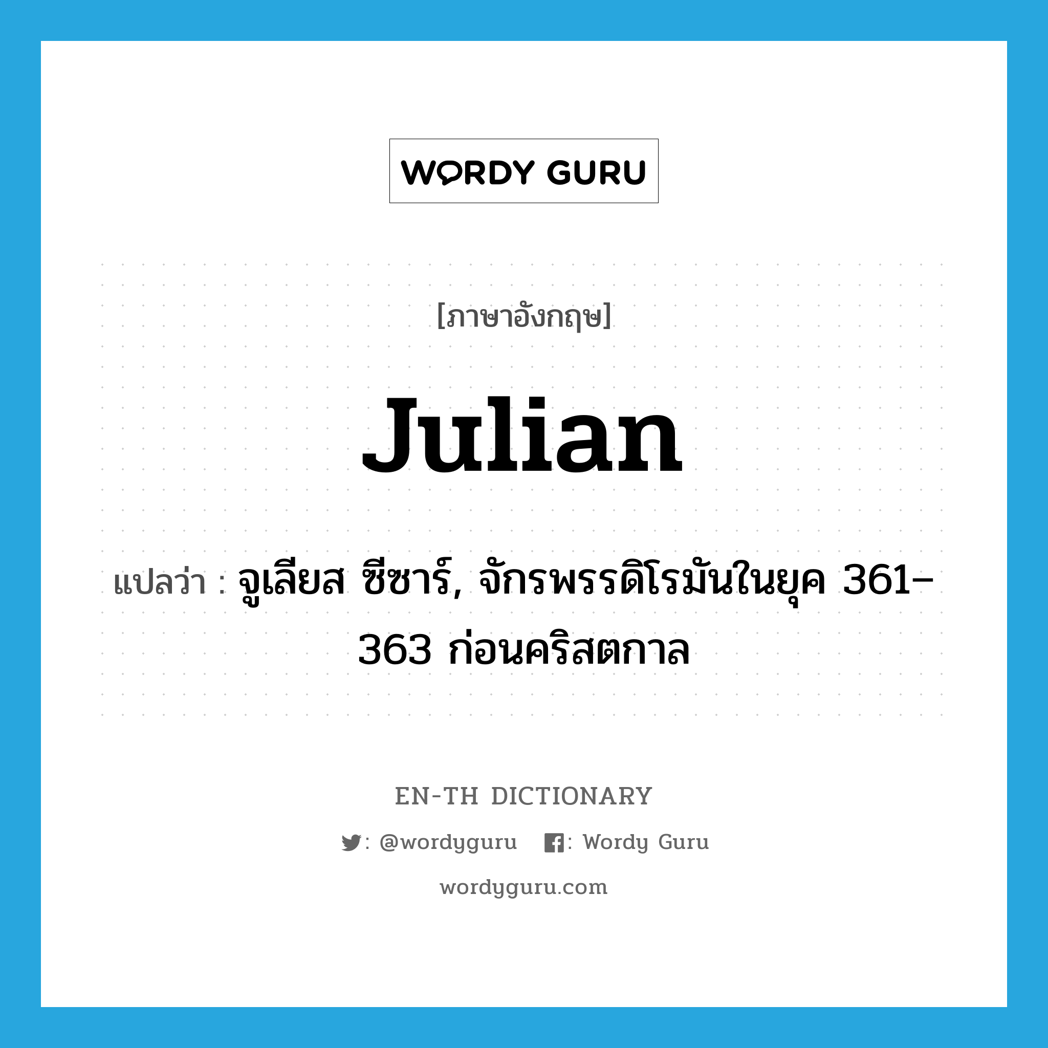 Julian แปลว่า?, คำศัพท์ภาษาอังกฤษ Julian แปลว่า จูเลียส ซีซาร์, จักรพรรดิโรมันในยุค 361–363 ก่อนคริสตกาล ประเภท N หมวด N