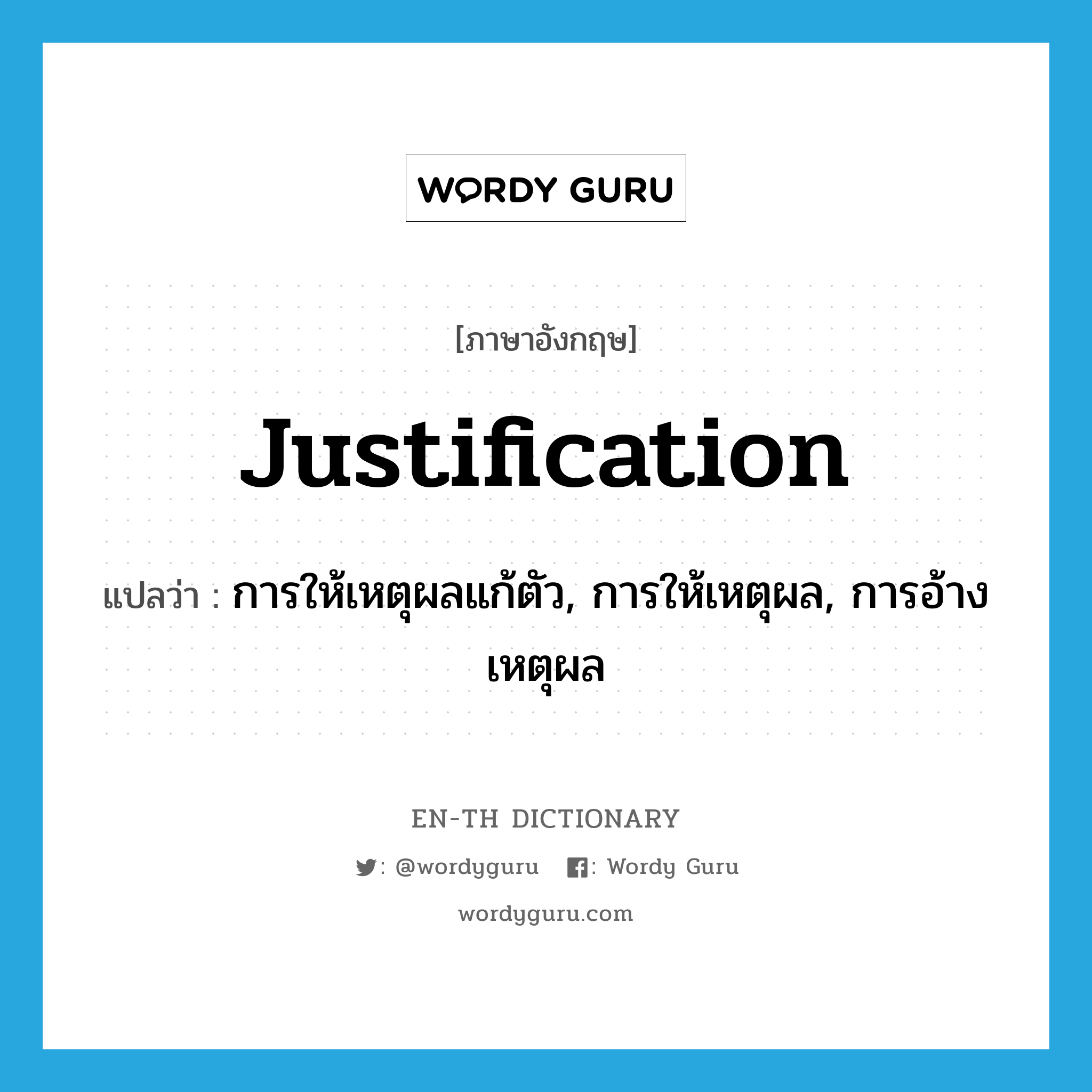 justification แปลว่า?, คำศัพท์ภาษาอังกฤษ justification แปลว่า การให้เหตุผลแก้ตัว, การให้เหตุผล, การอ้างเหตุผล ประเภท N หมวด N