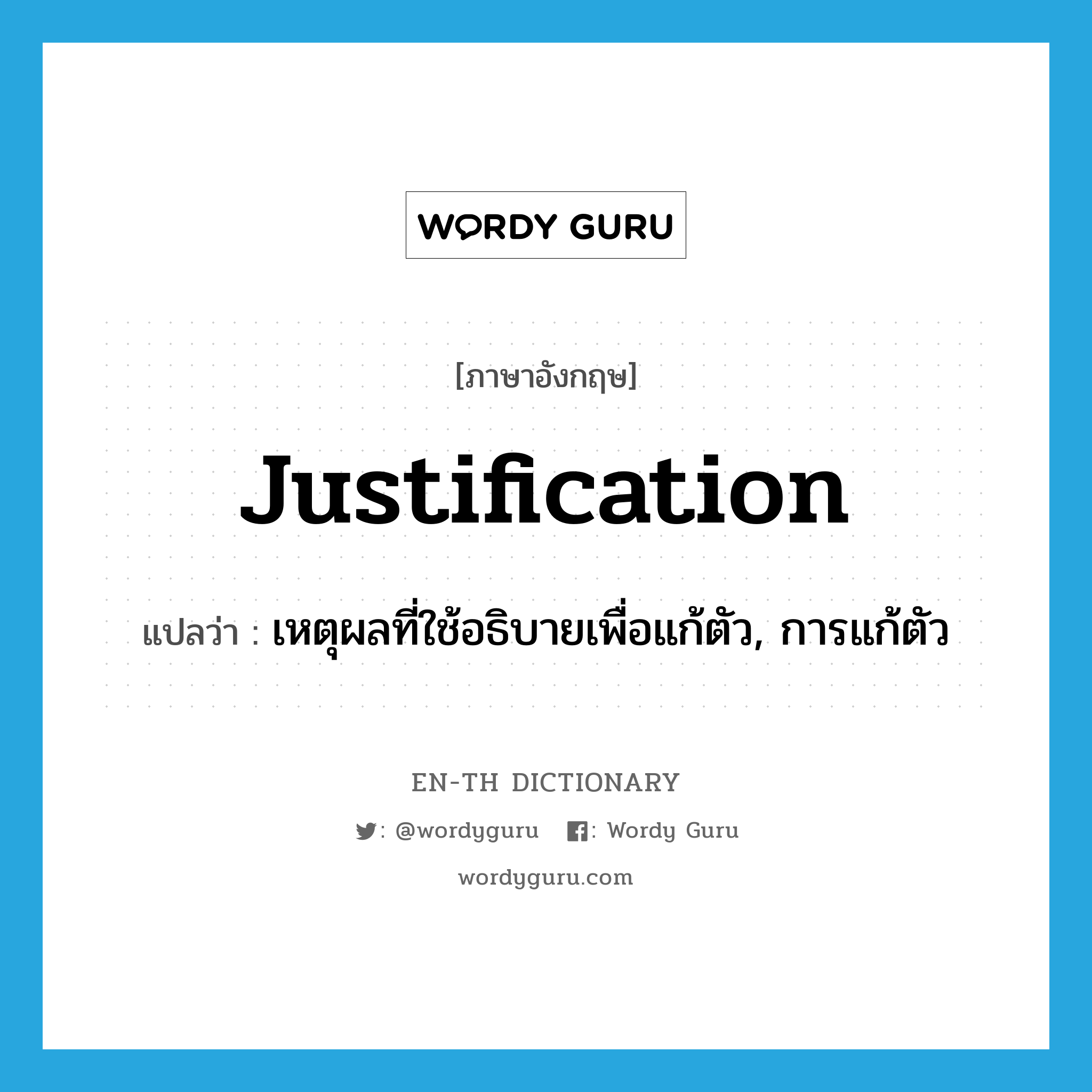 justification แปลว่า?, คำศัพท์ภาษาอังกฤษ justification แปลว่า เหตุผลที่ใช้อธิบายเพื่อแก้ตัว, การแก้ตัว ประเภท N หมวด N