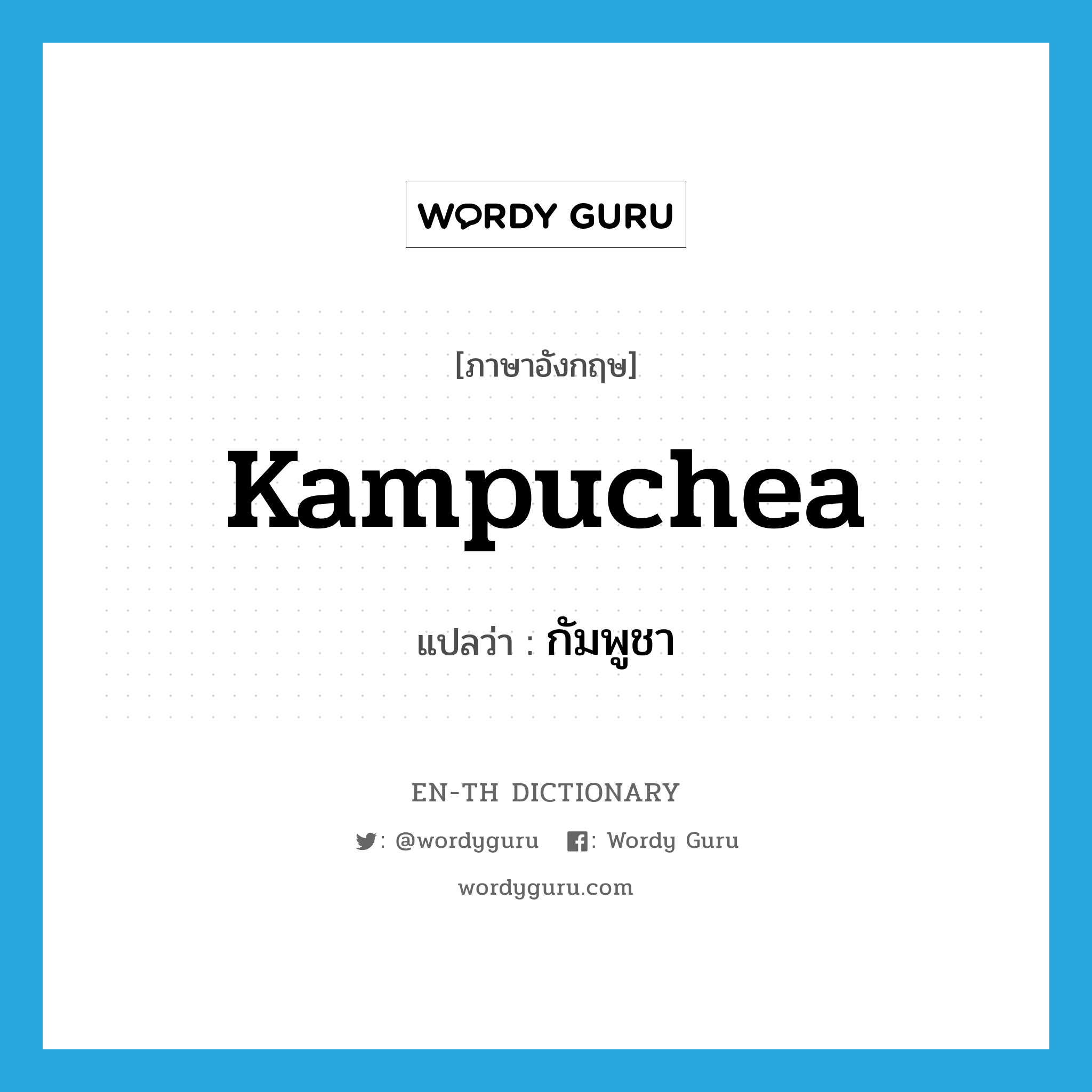 Kampuchea แปลว่า?, คำศัพท์ภาษาอังกฤษ Kampuchea แปลว่า กัมพูชา ประเภท N หมวด N
