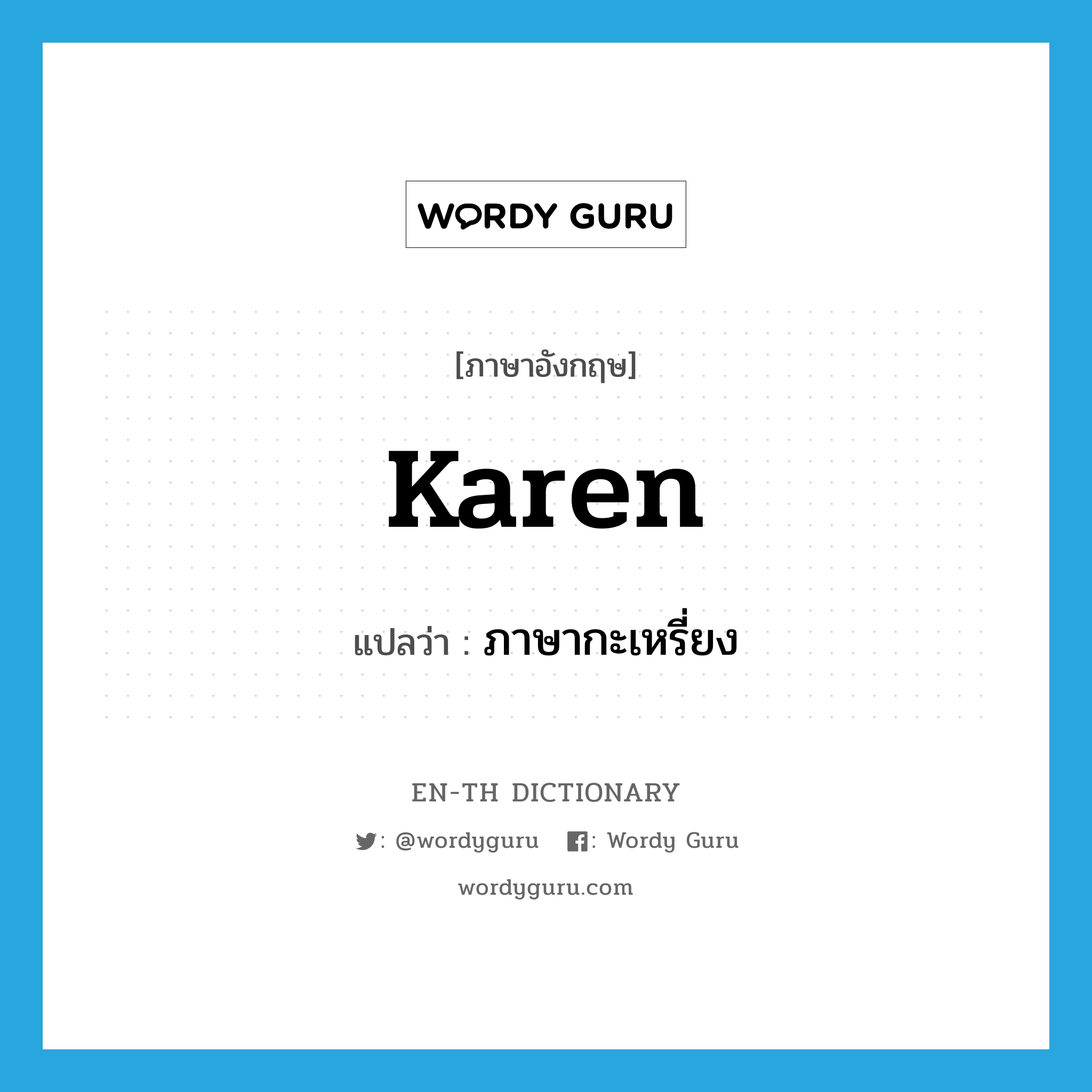 Karen แปลว่า?, คำศัพท์ภาษาอังกฤษ Karen แปลว่า ภาษากะเหรี่ยง ประเภท N หมวด N