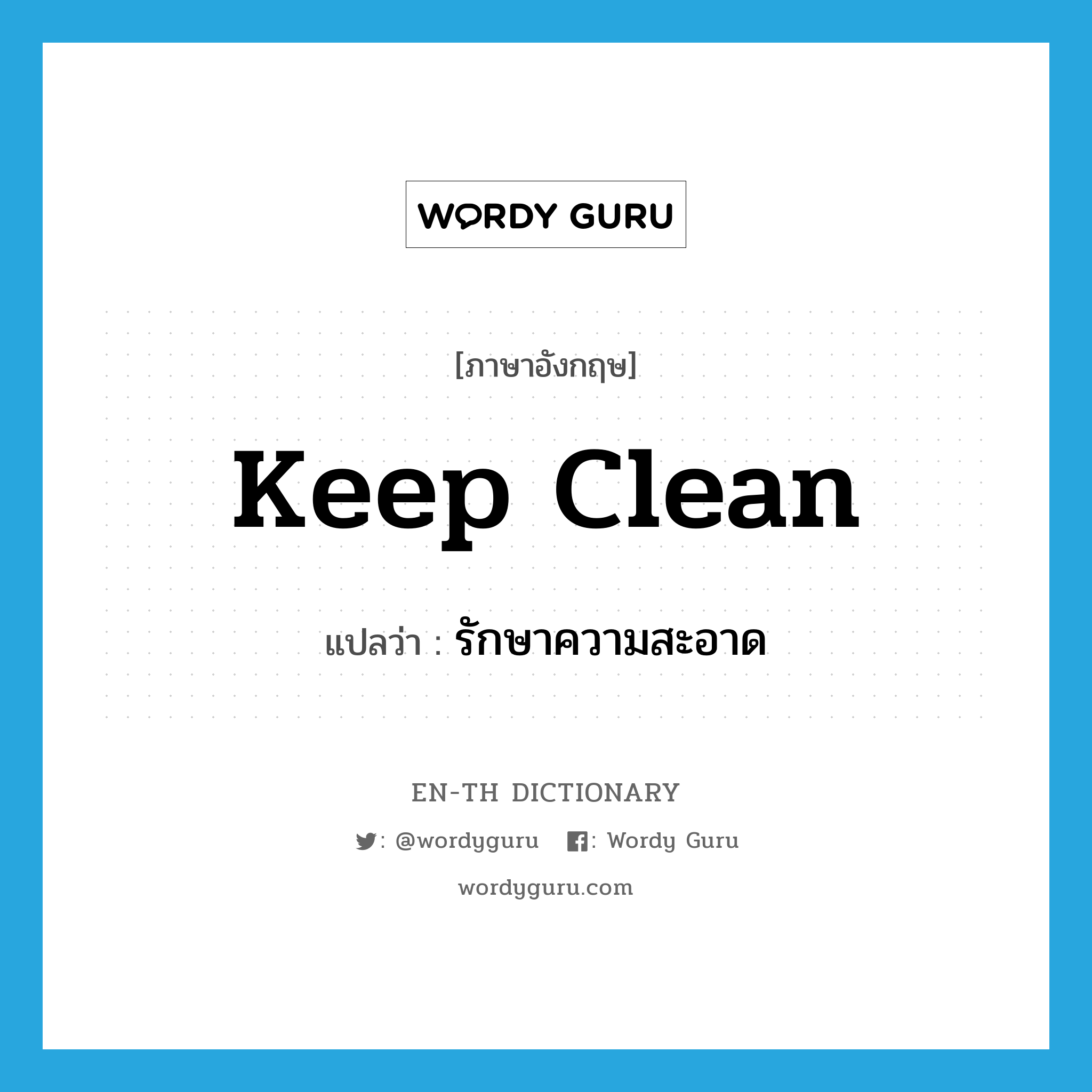 keep clean แปลว่า?, คำศัพท์ภาษาอังกฤษ keep clean แปลว่า รักษาความสะอาด ประเภท PHRV หมวด PHRV