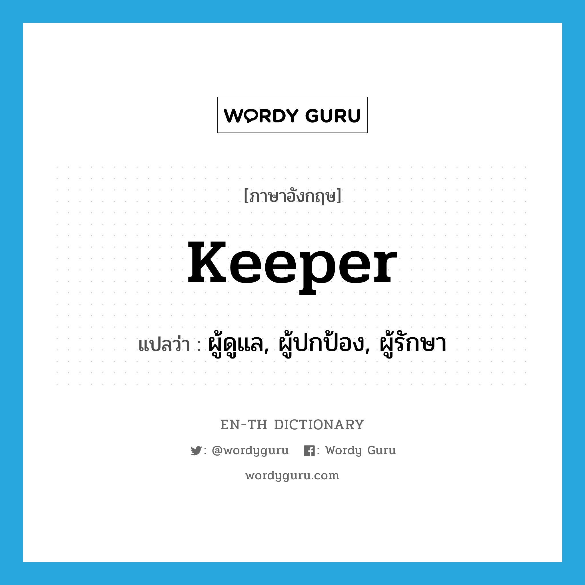 keeper แปลว่า?, คำศัพท์ภาษาอังกฤษ keeper แปลว่า ผู้ดูแล, ผู้ปกป้อง, ผู้รักษา ประเภท N หมวด N