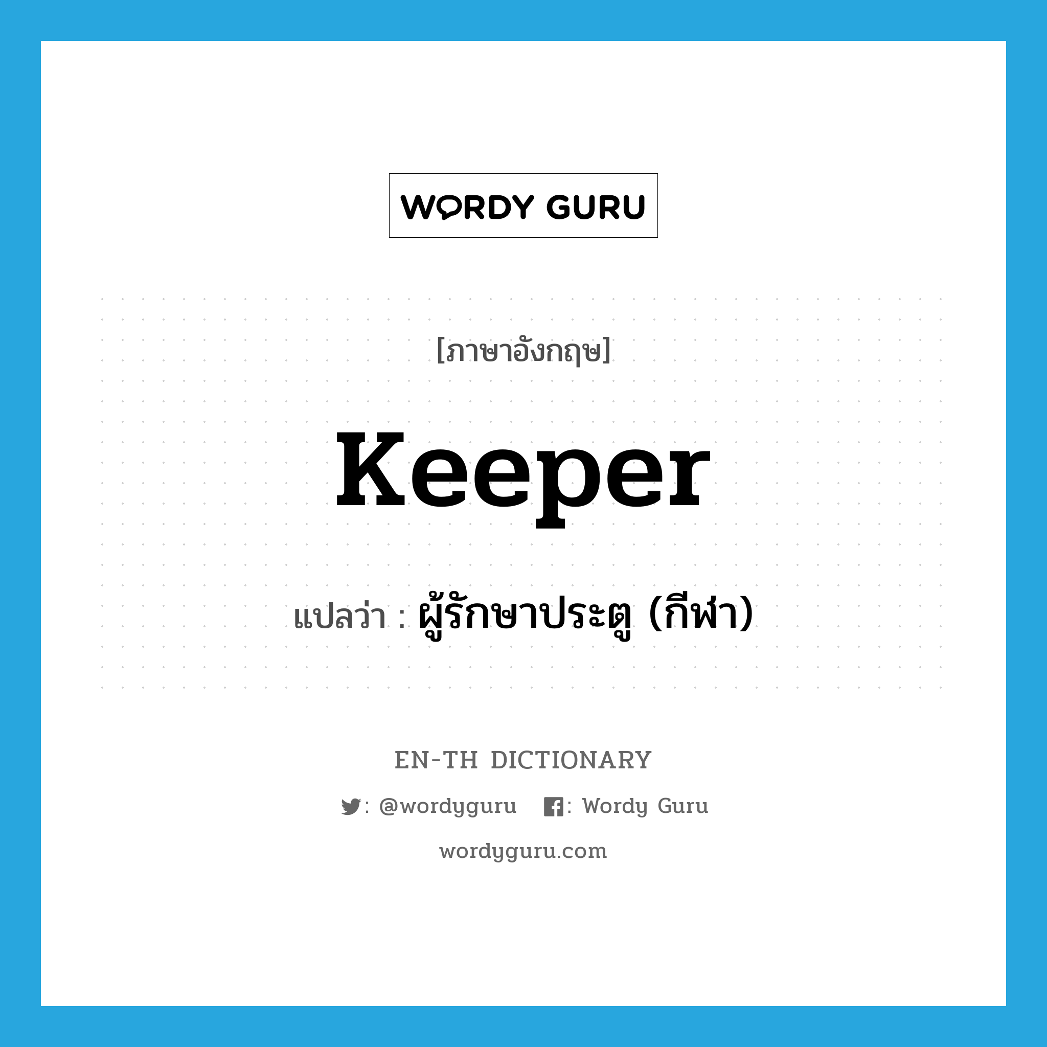 keeper แปลว่า?, คำศัพท์ภาษาอังกฤษ keeper แปลว่า ผู้รักษาประตู (กีฬา) ประเภท N หมวด N